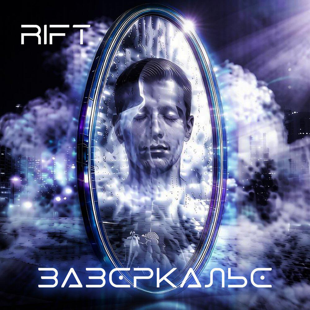 Релиз Зазеркалье