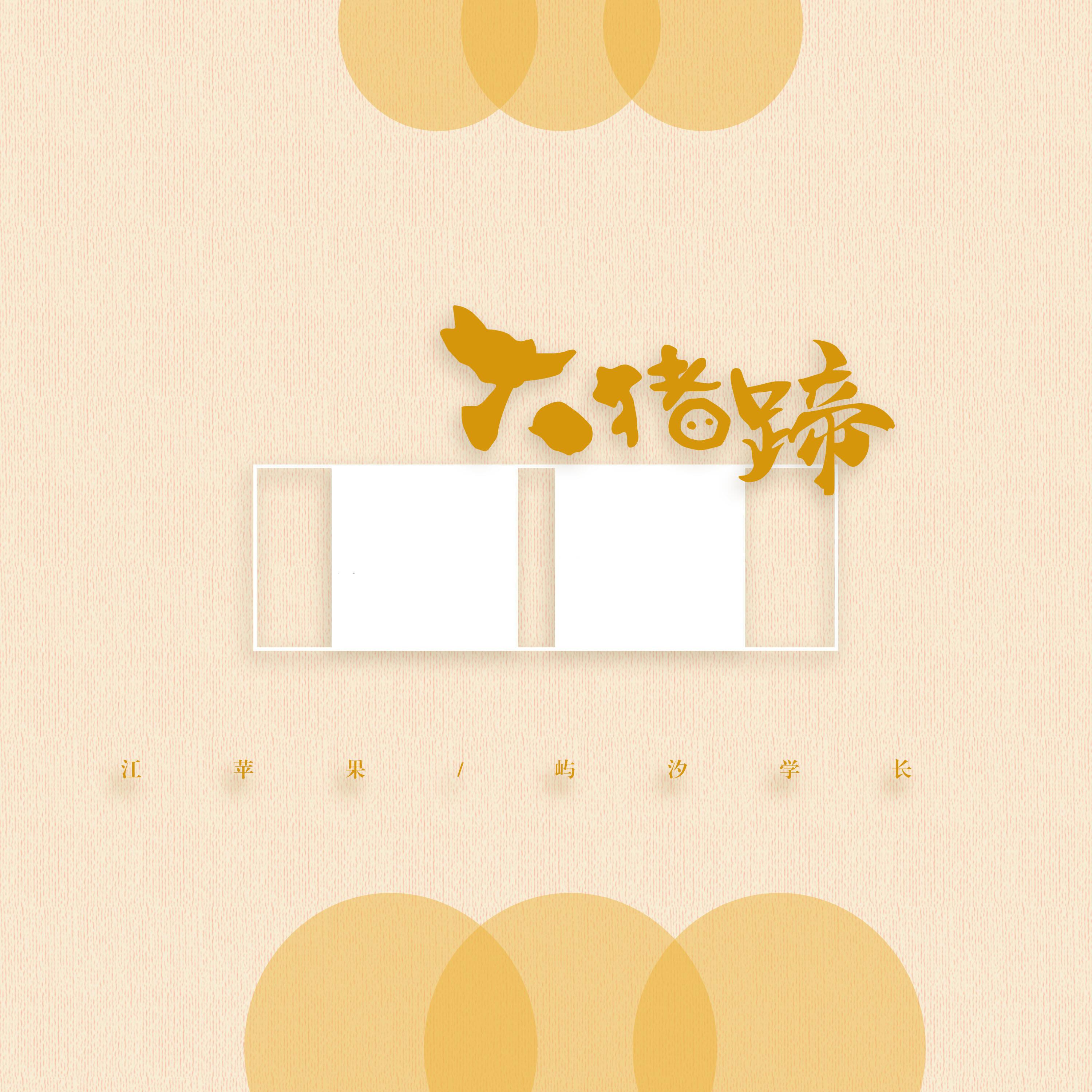 Релиз 大猪蹄