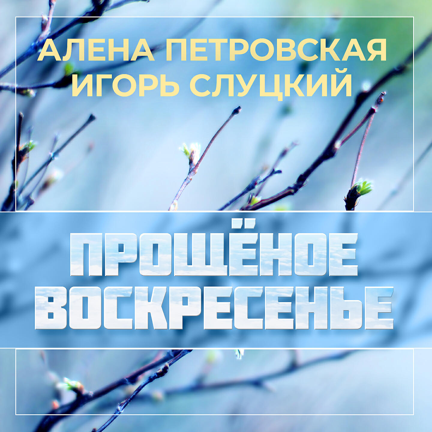 Скачать песню Алена Петровская, Игорь Слуцкий - Прощёное воскресенье бесплатно в MP3 для Android и iOS