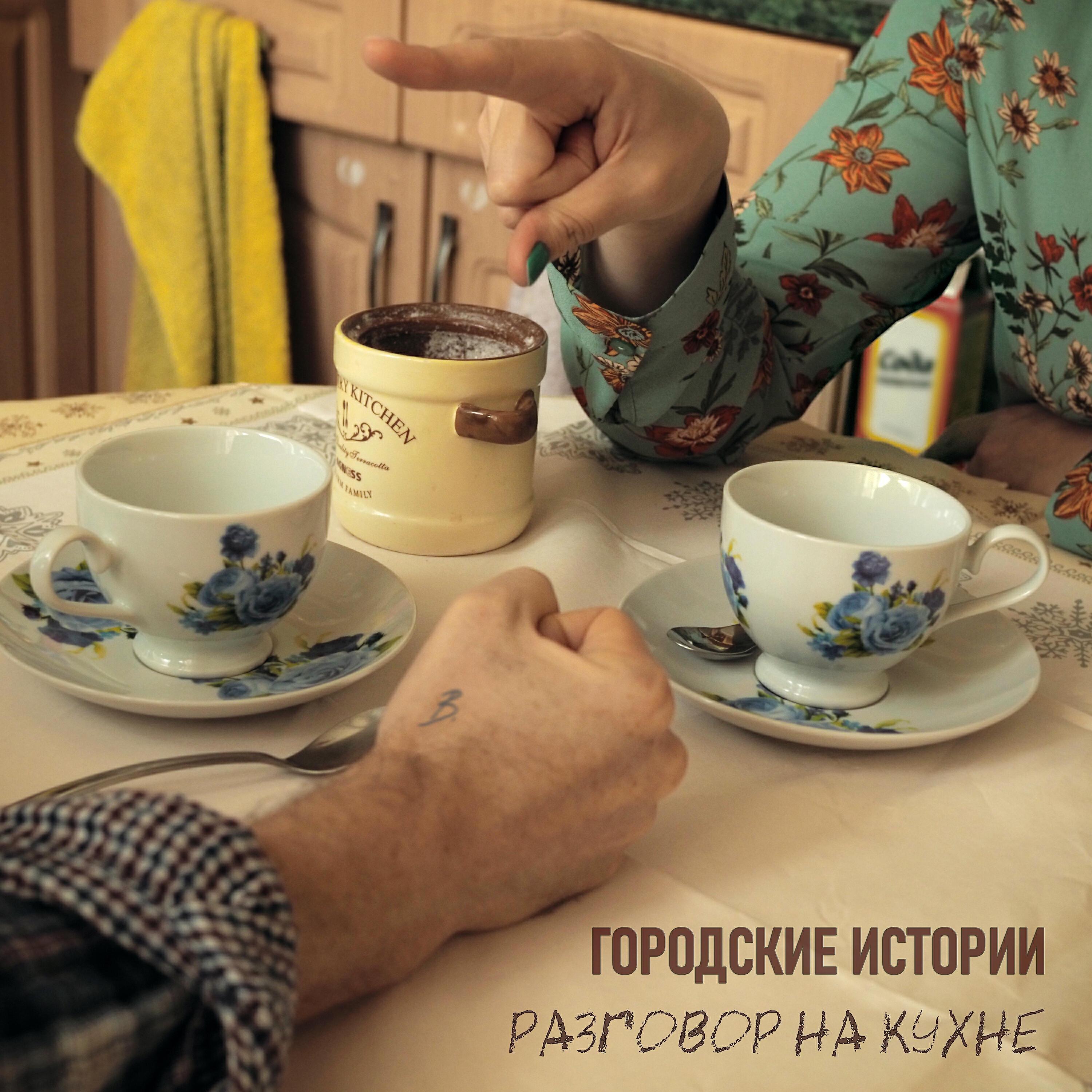 Городские истории