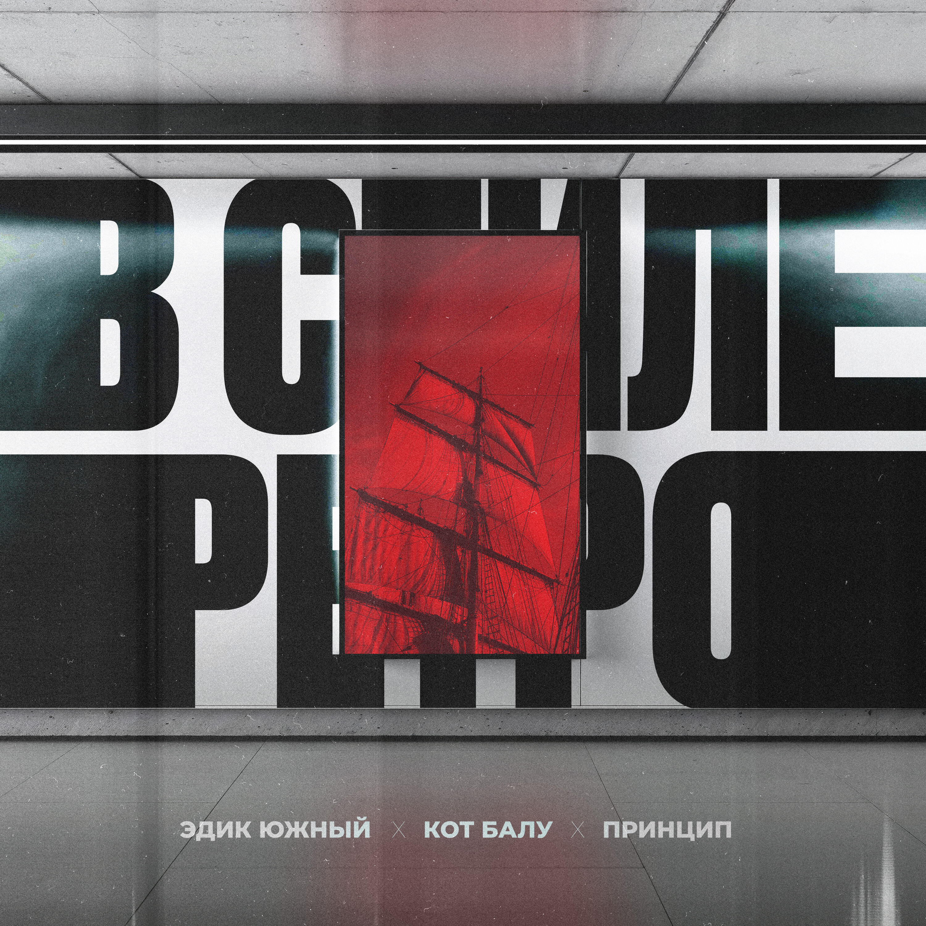 Релиз В стиле ретро