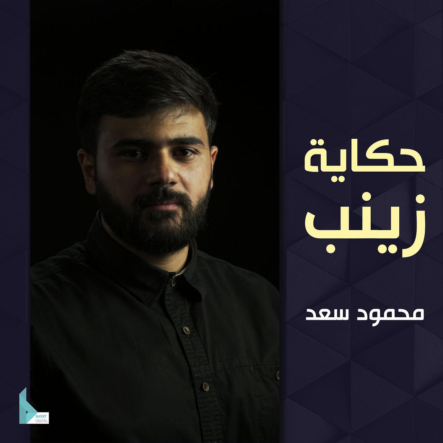 Релиз حكاية زينب
