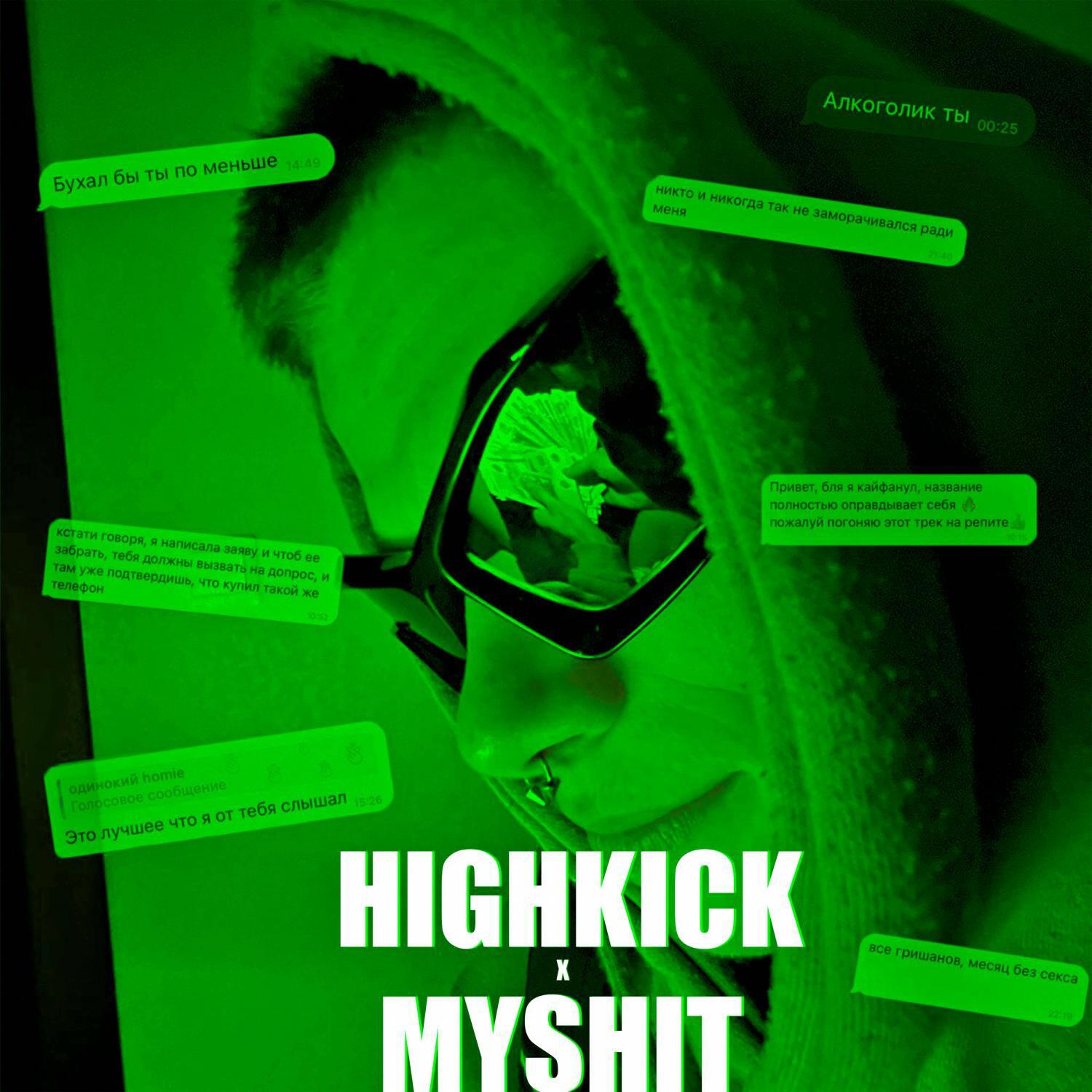 Релиз HIGHKICKxMYSHIT
