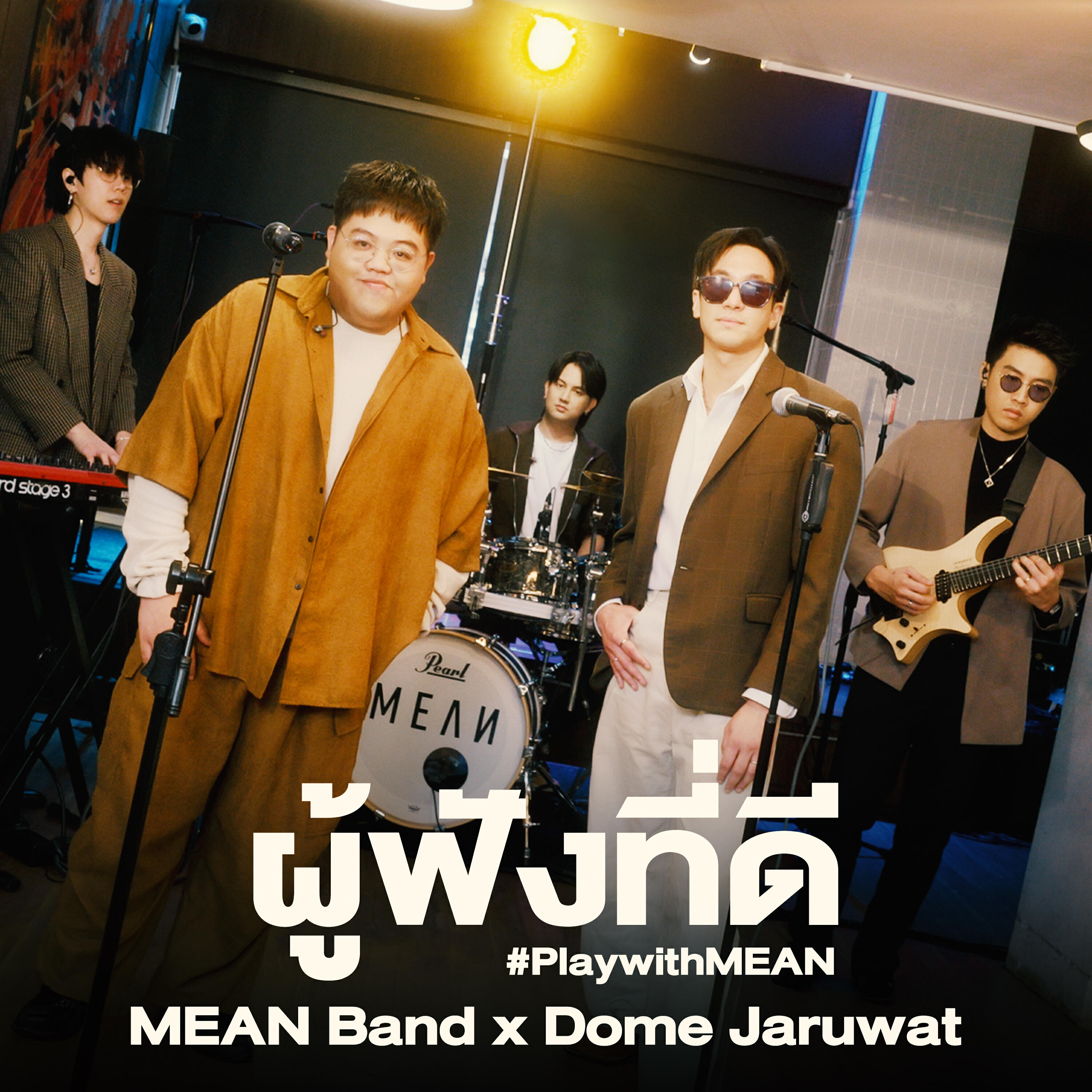 Релиз ผู้ฟังที่ดี