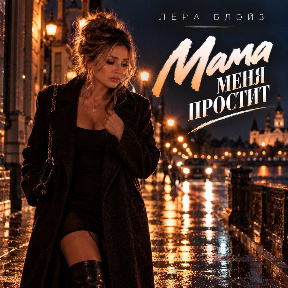 Релиз Мама меня простит