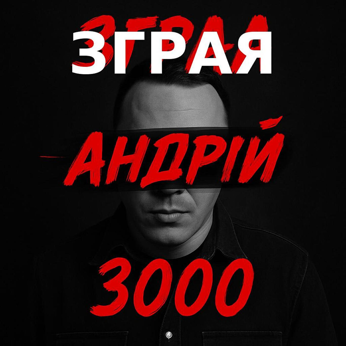 Релиз Зграя