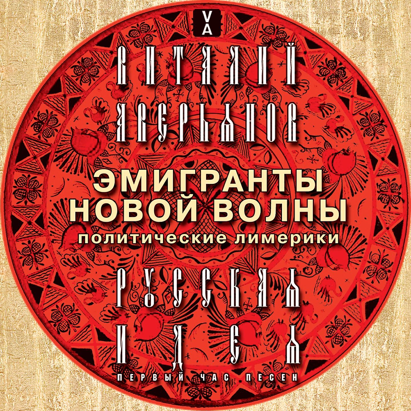 Релиз Эмигранты новой волны