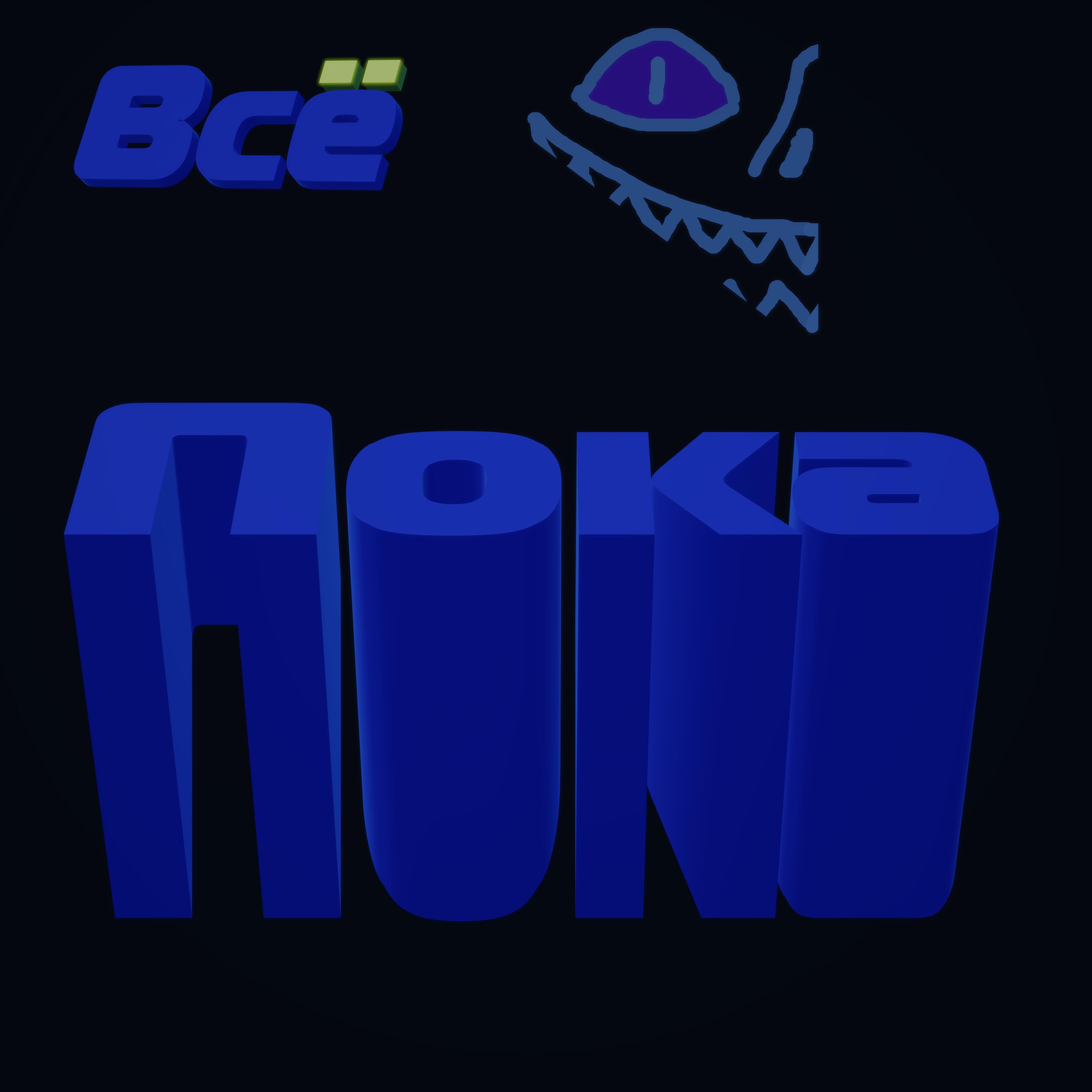 Постер альбома Всё пока