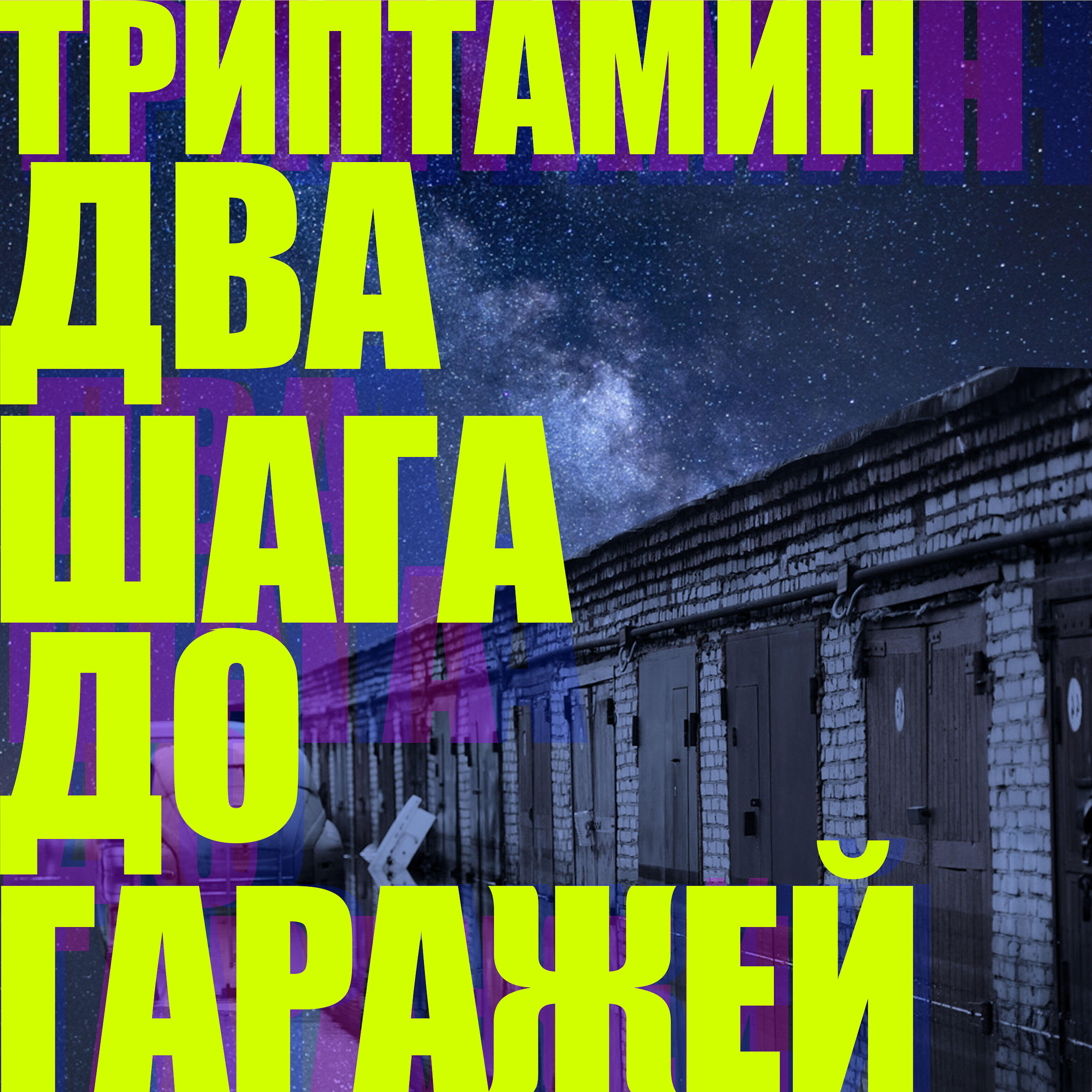 Релиз Два шага до гаражей