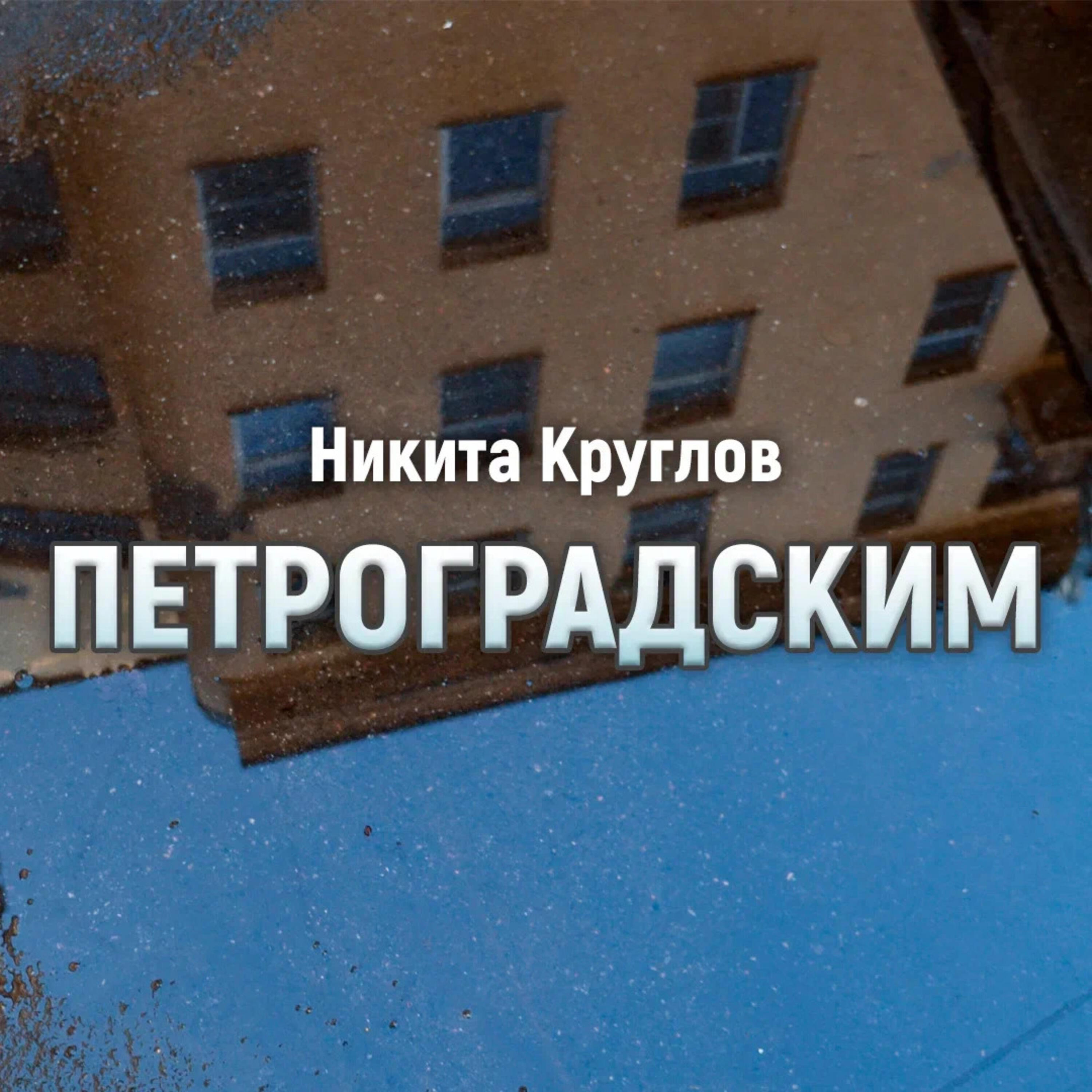 Релиз Петроградским