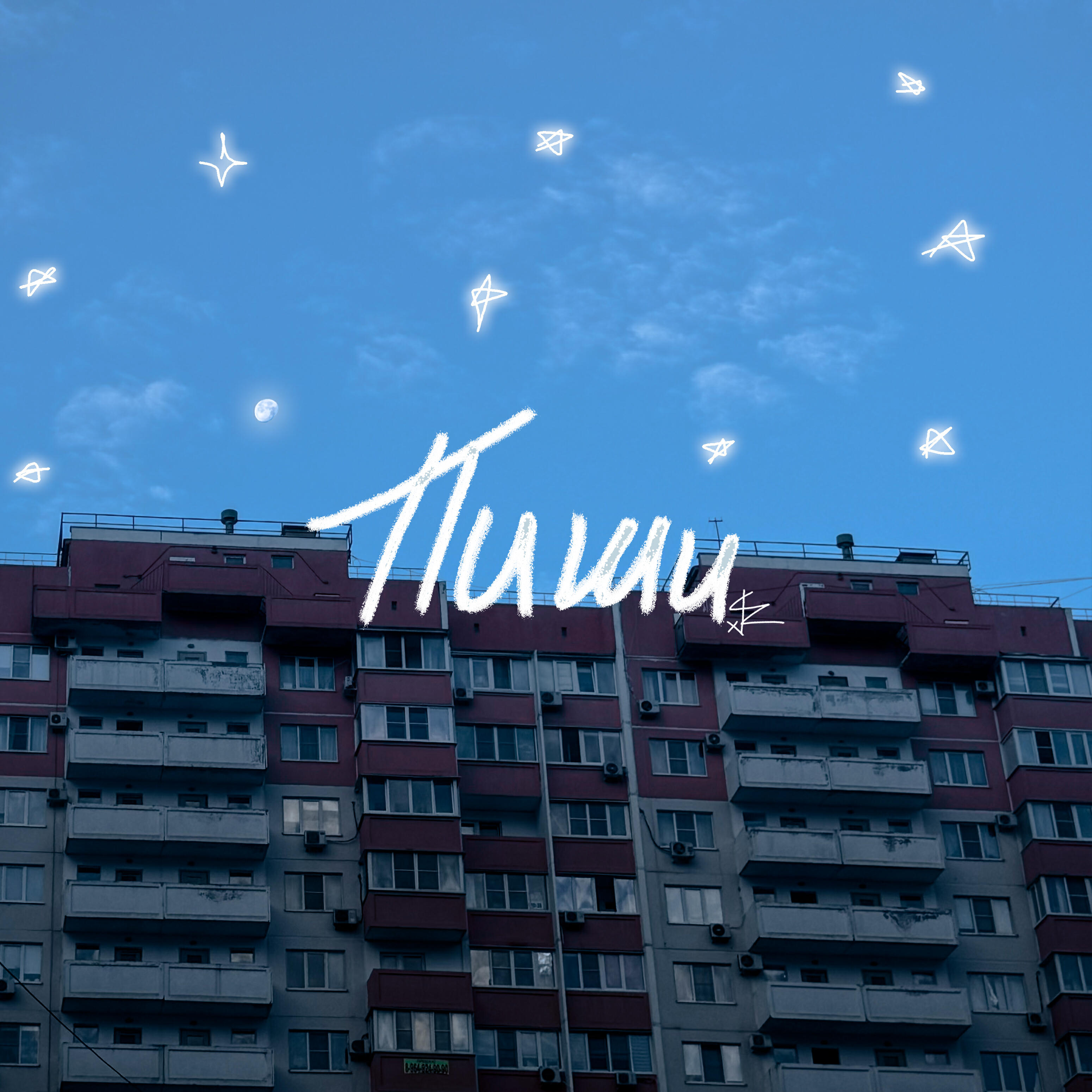 Релиз Пиши