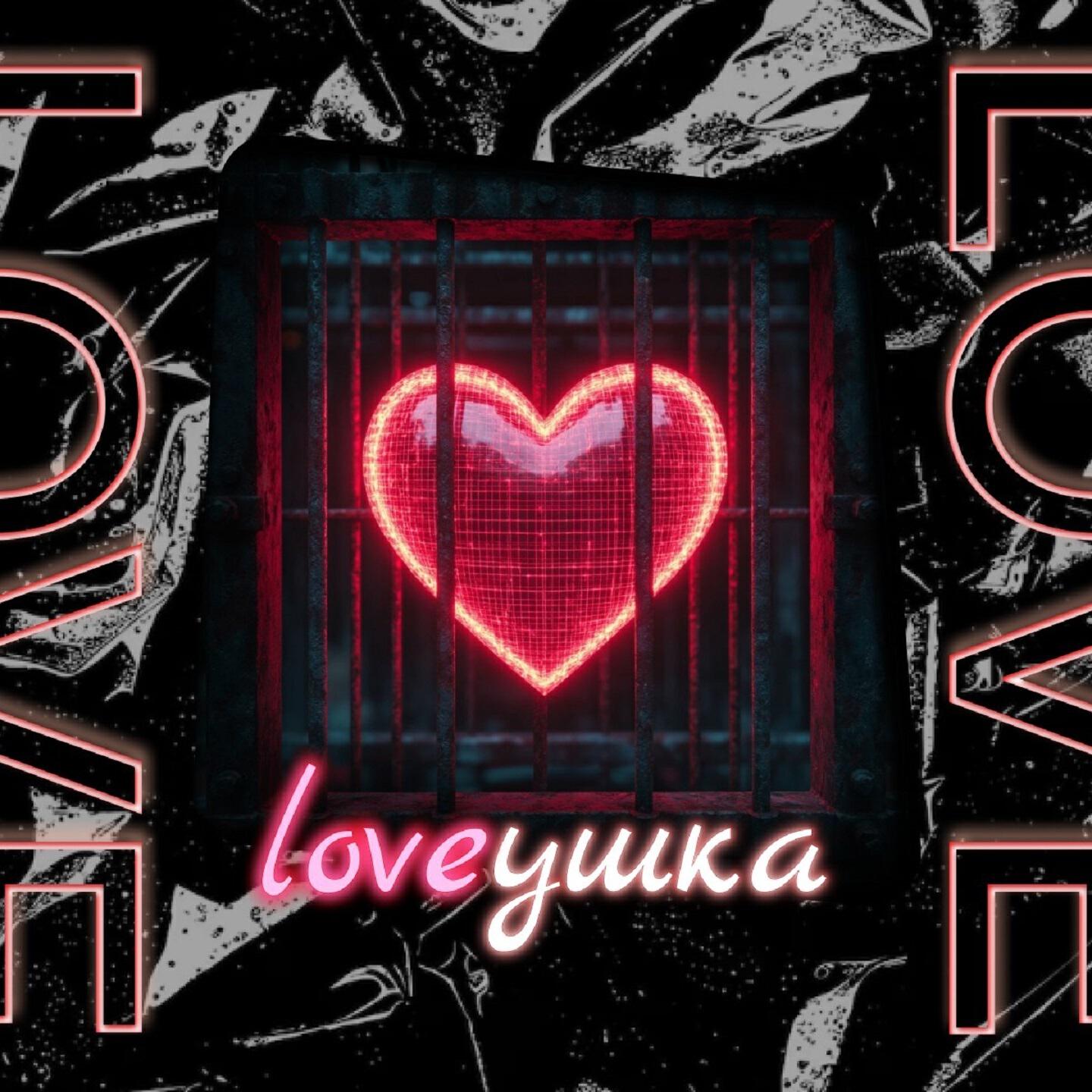 Релиз Loveушка
