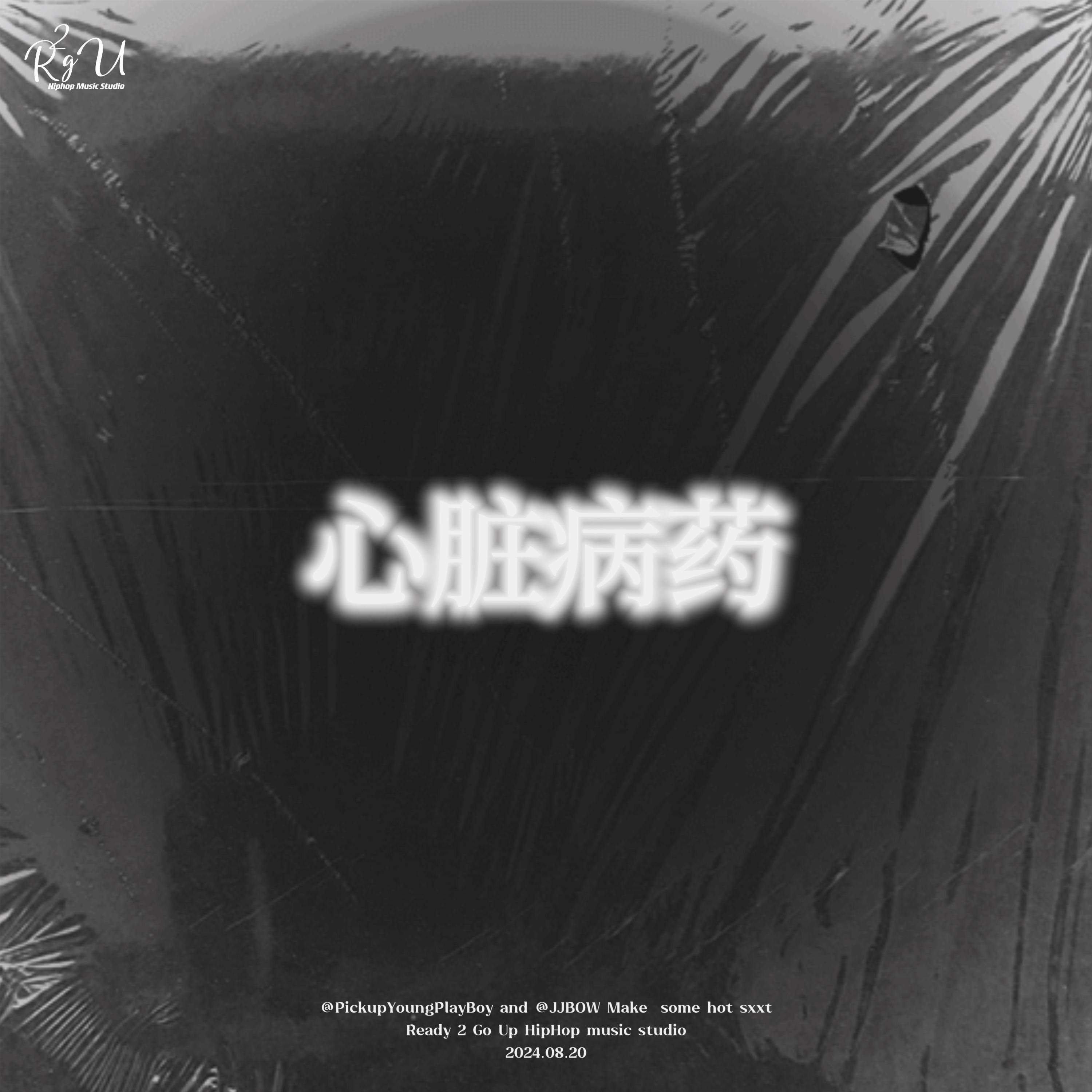 Релиз 心脏病药