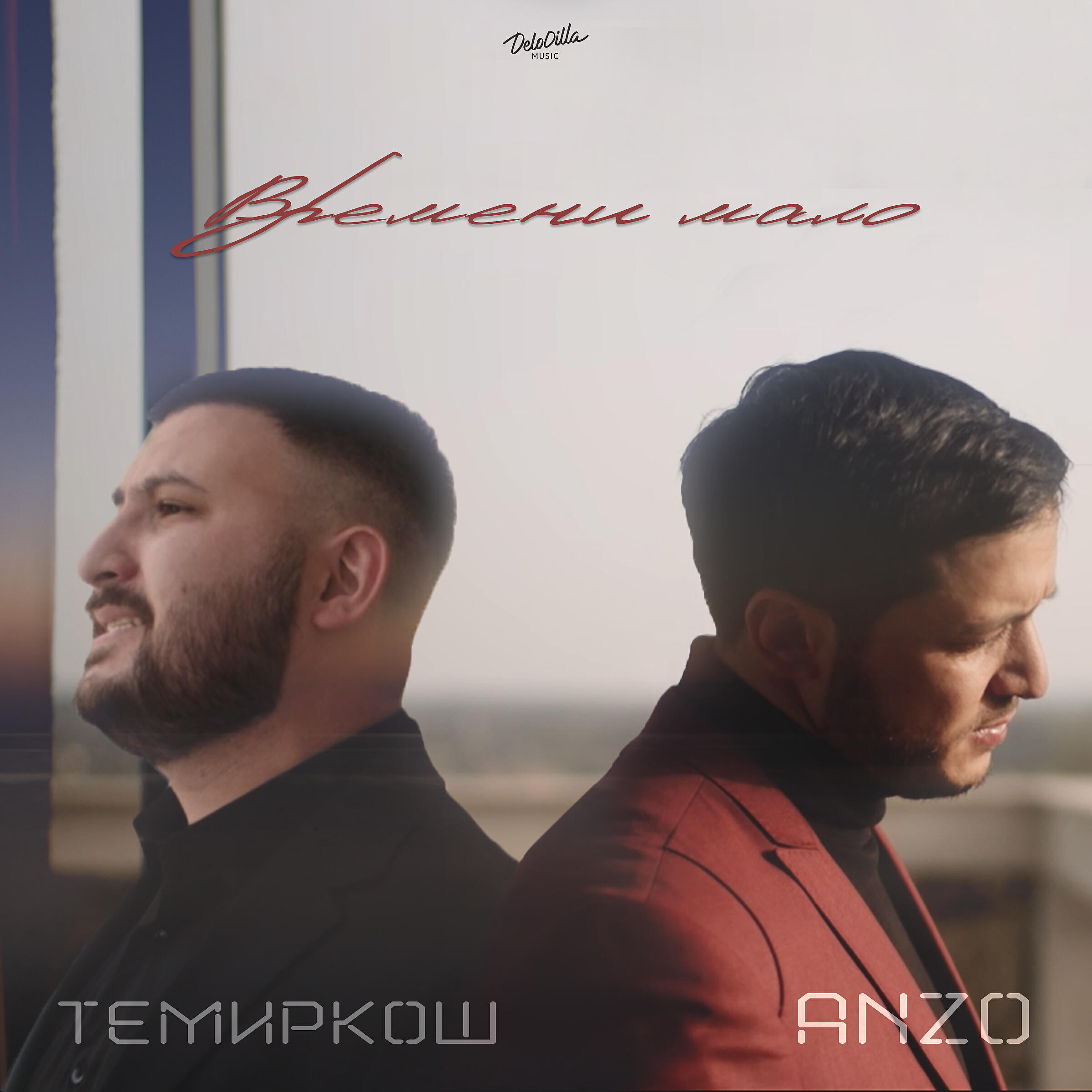 Релиз Времени мало
