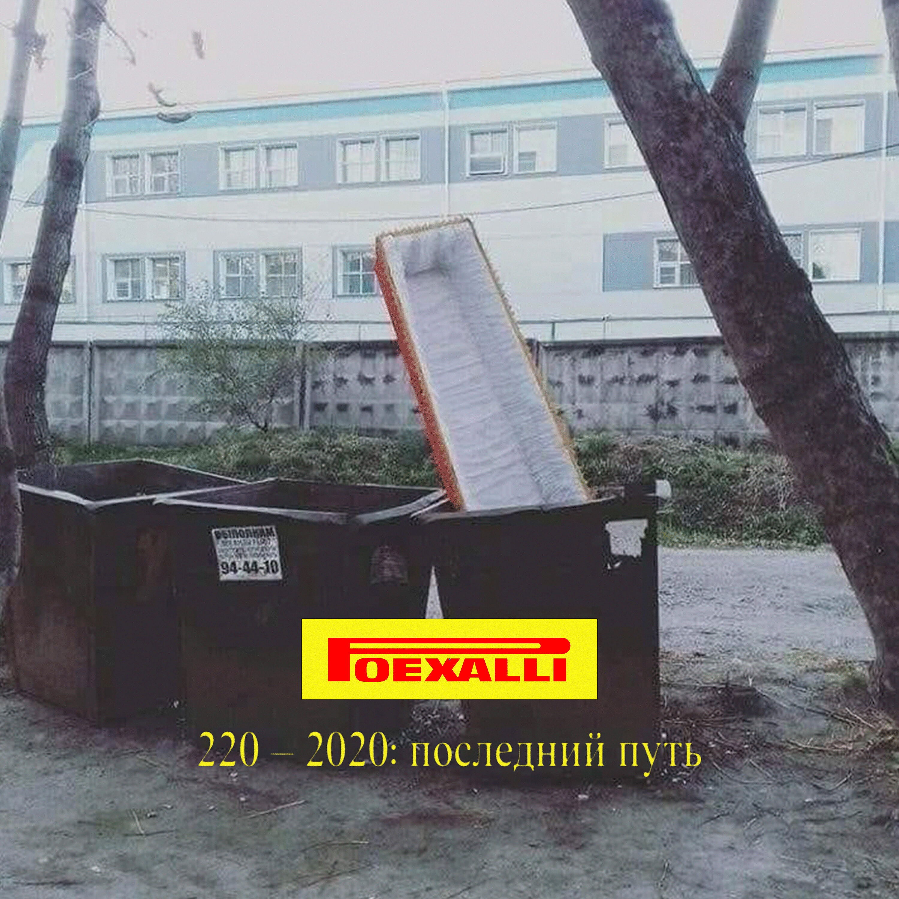 Релиз Последний путь