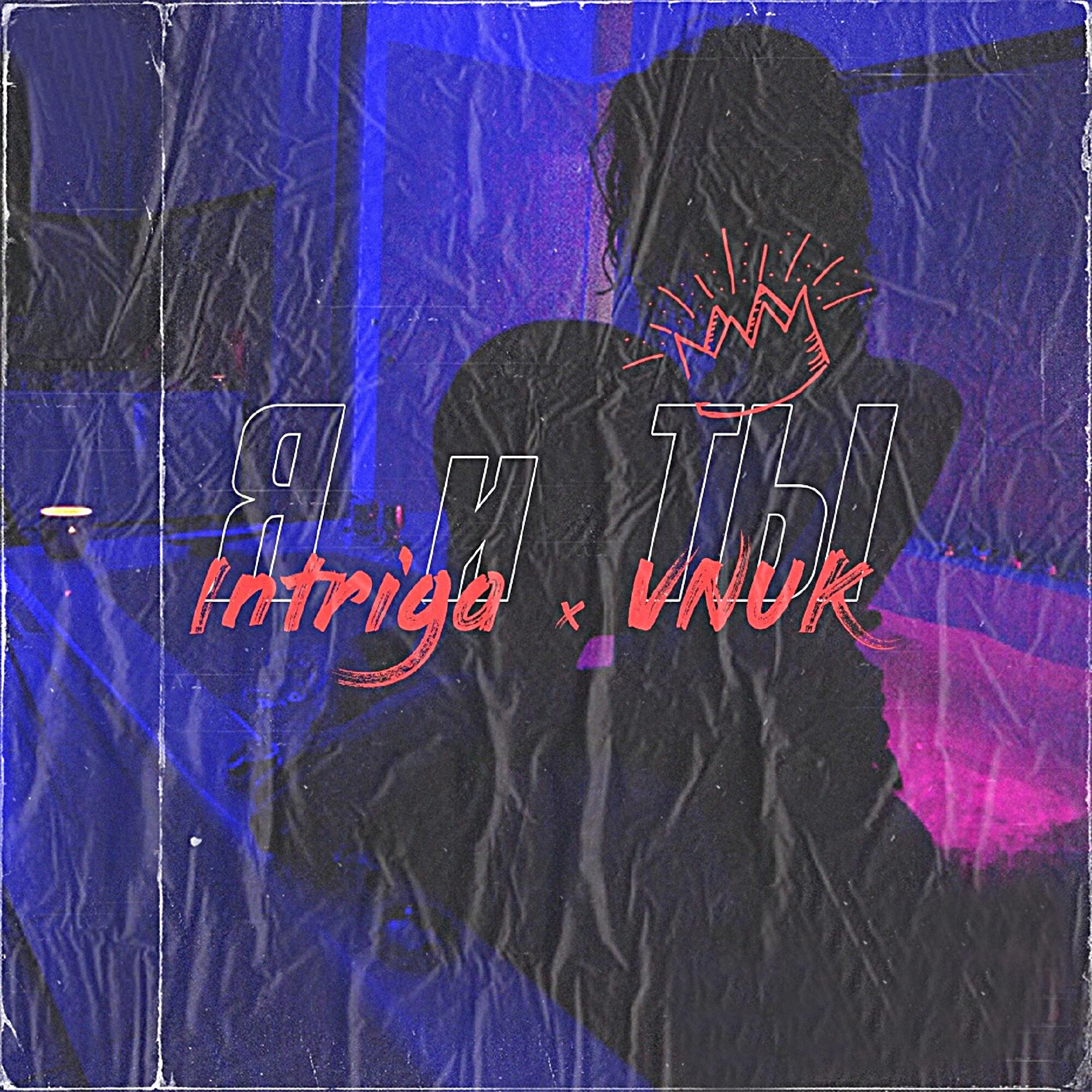 Релиз Я и ты