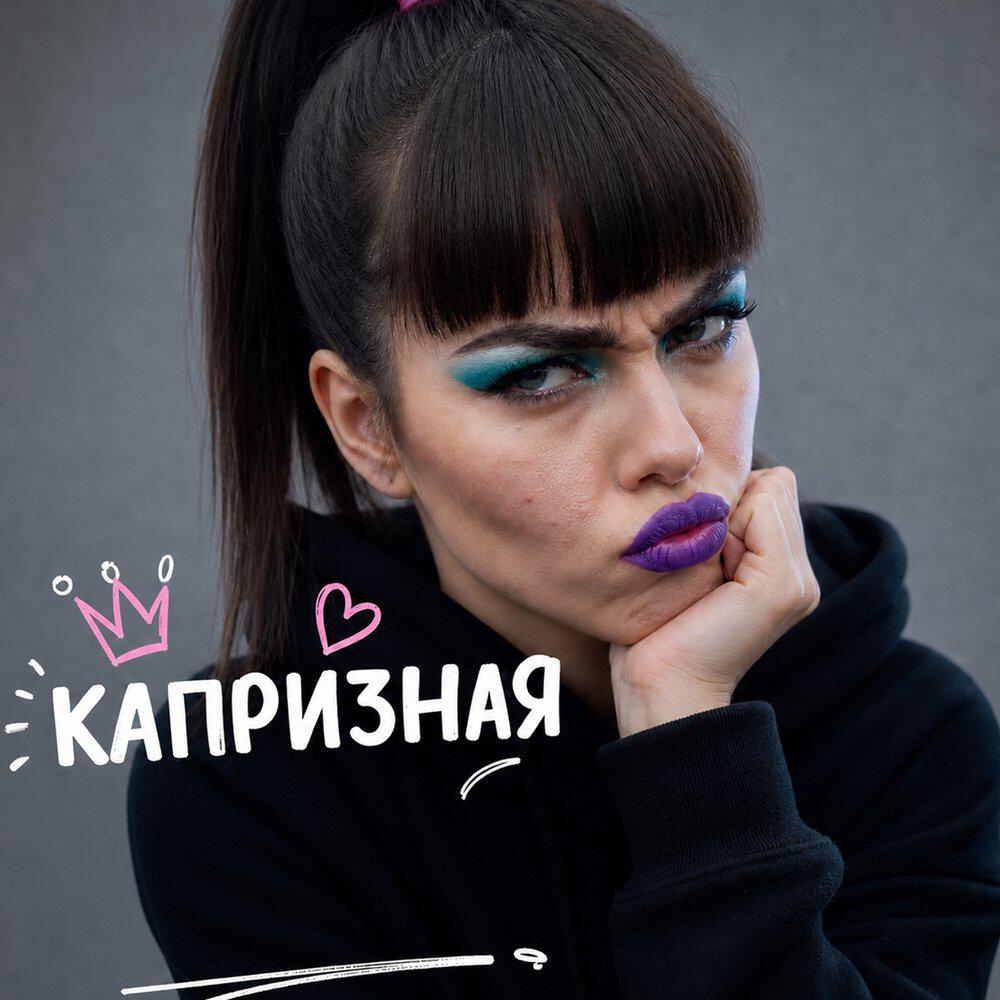 Релиз Капризная