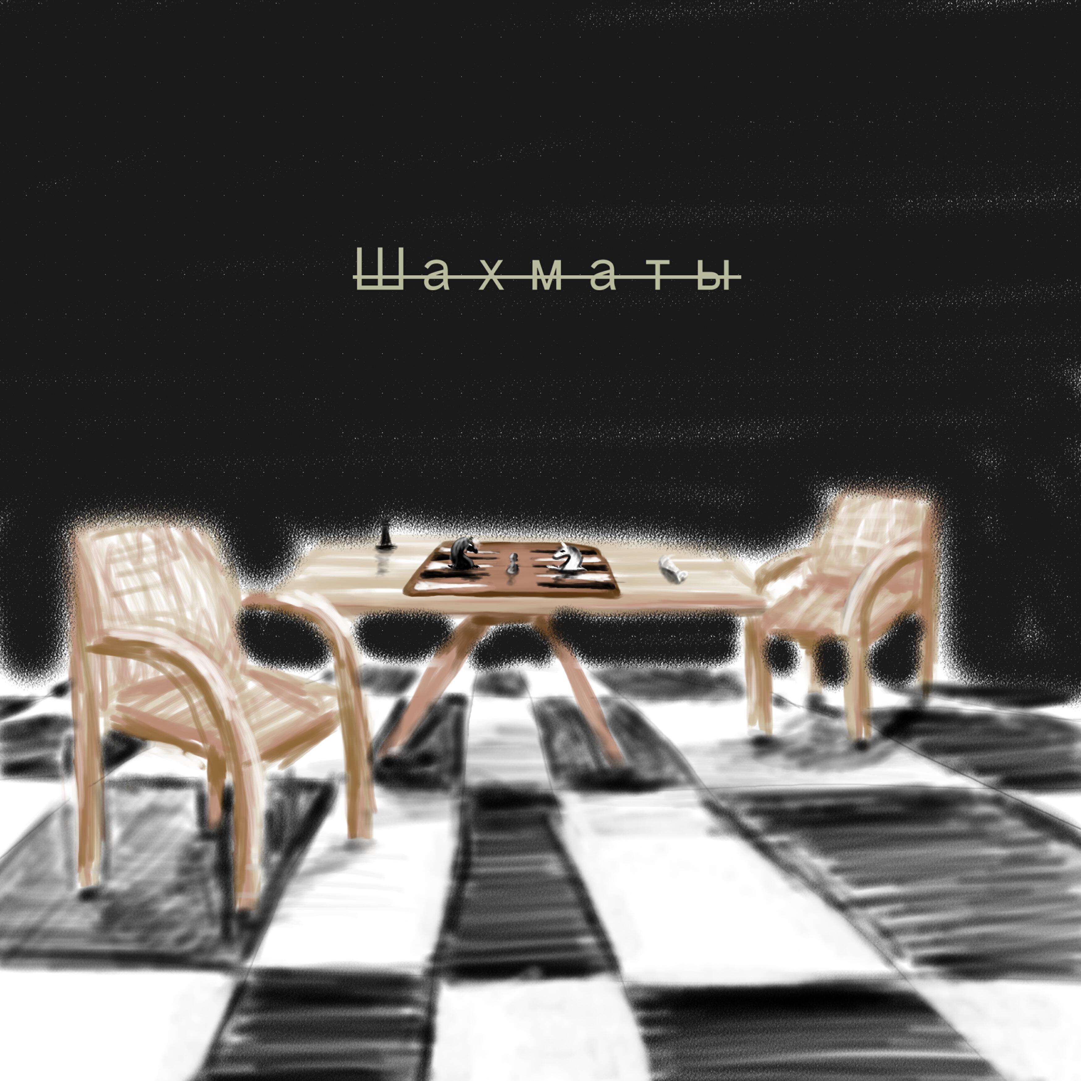 Релиз Шахматы