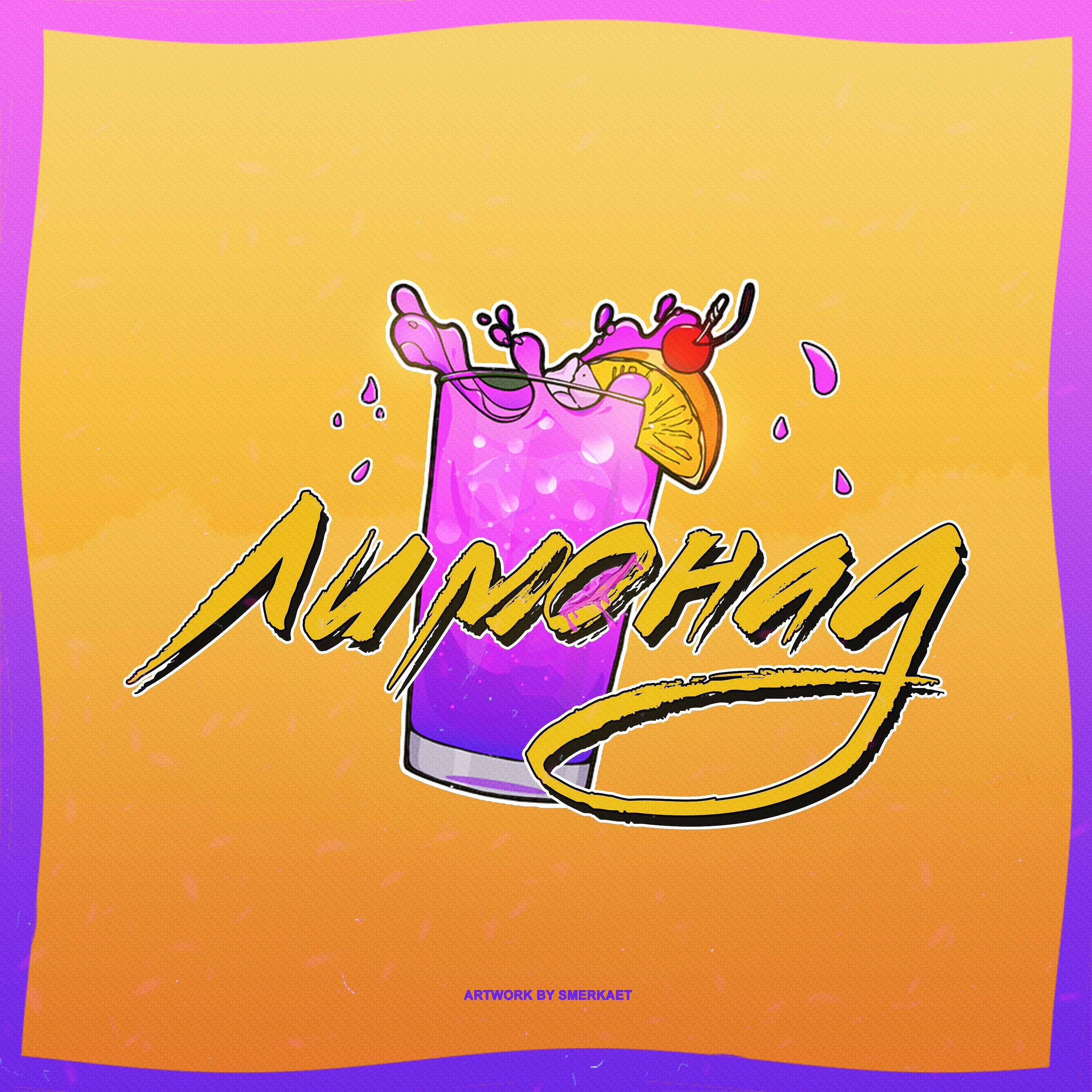 Релиз Лимонад