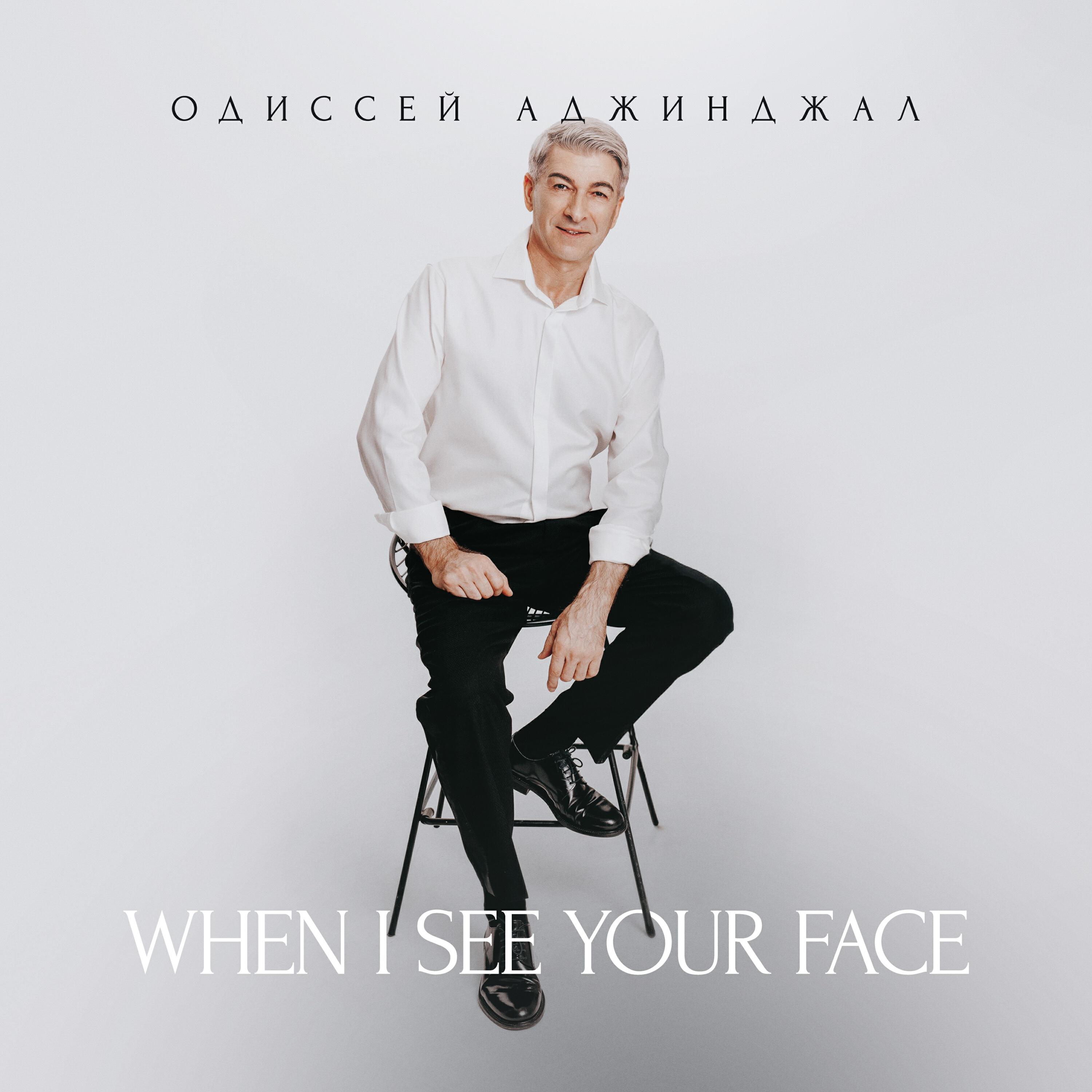 Релиз When I See Your Face