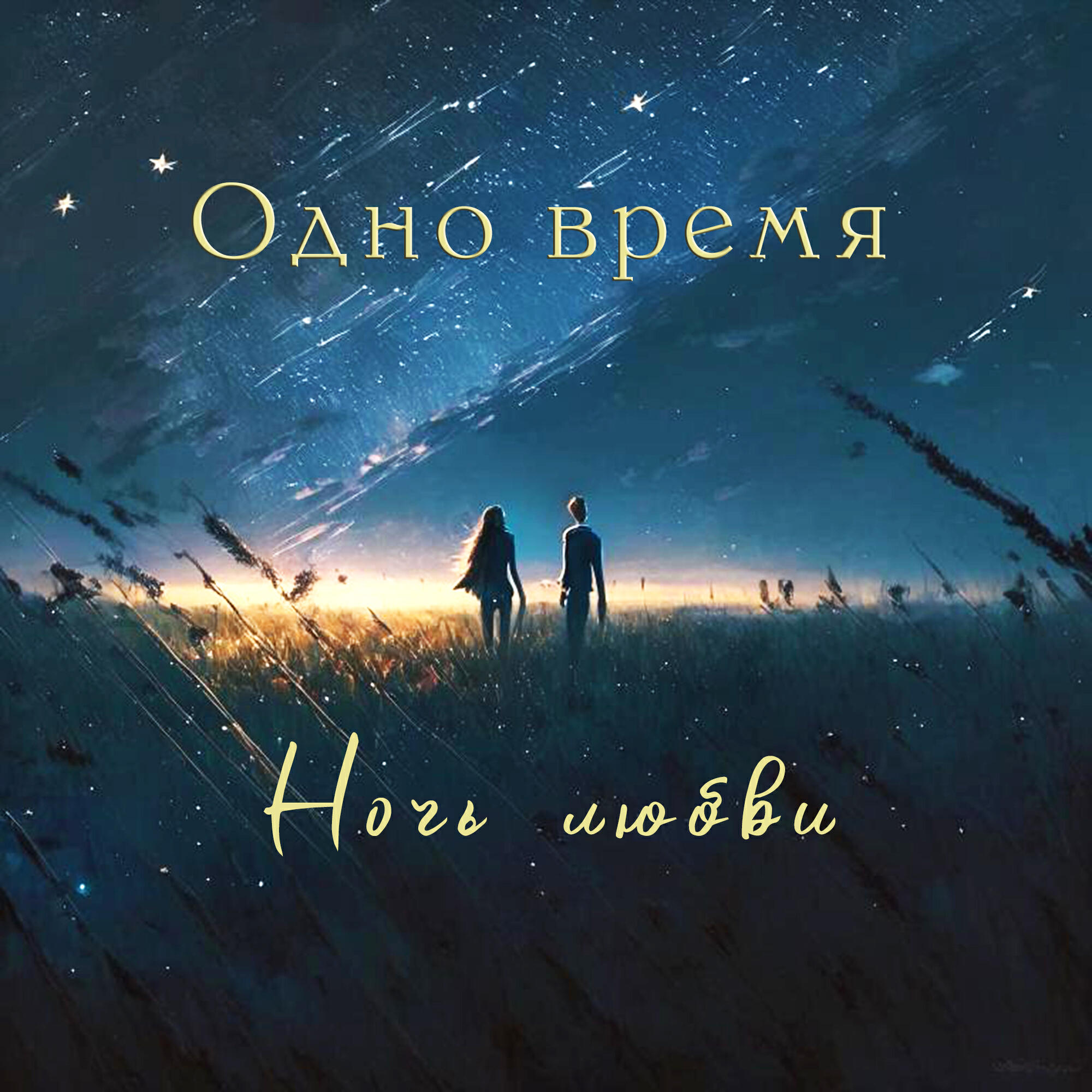Релиз Ночь любви