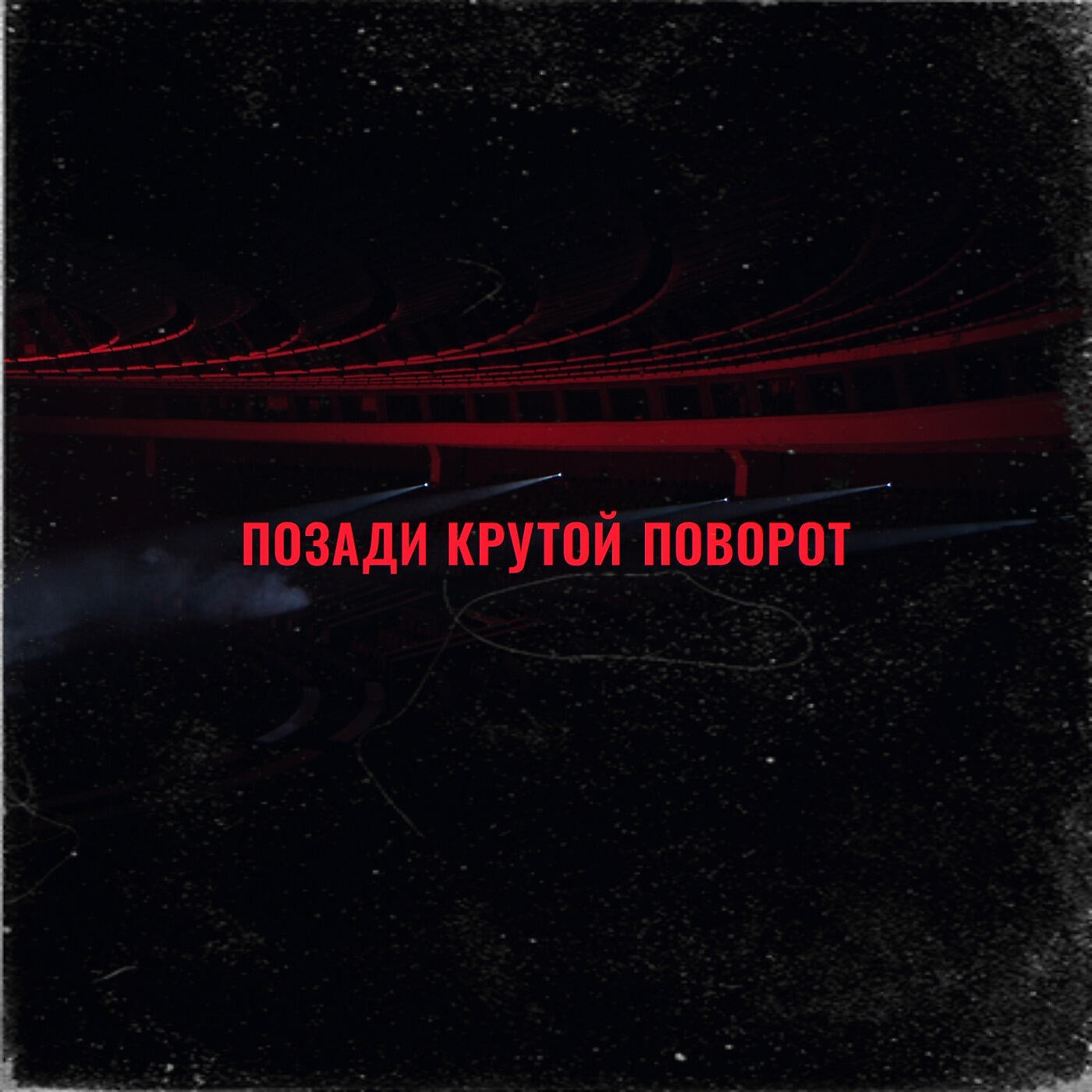 Релиз Позади Крутой Поворот