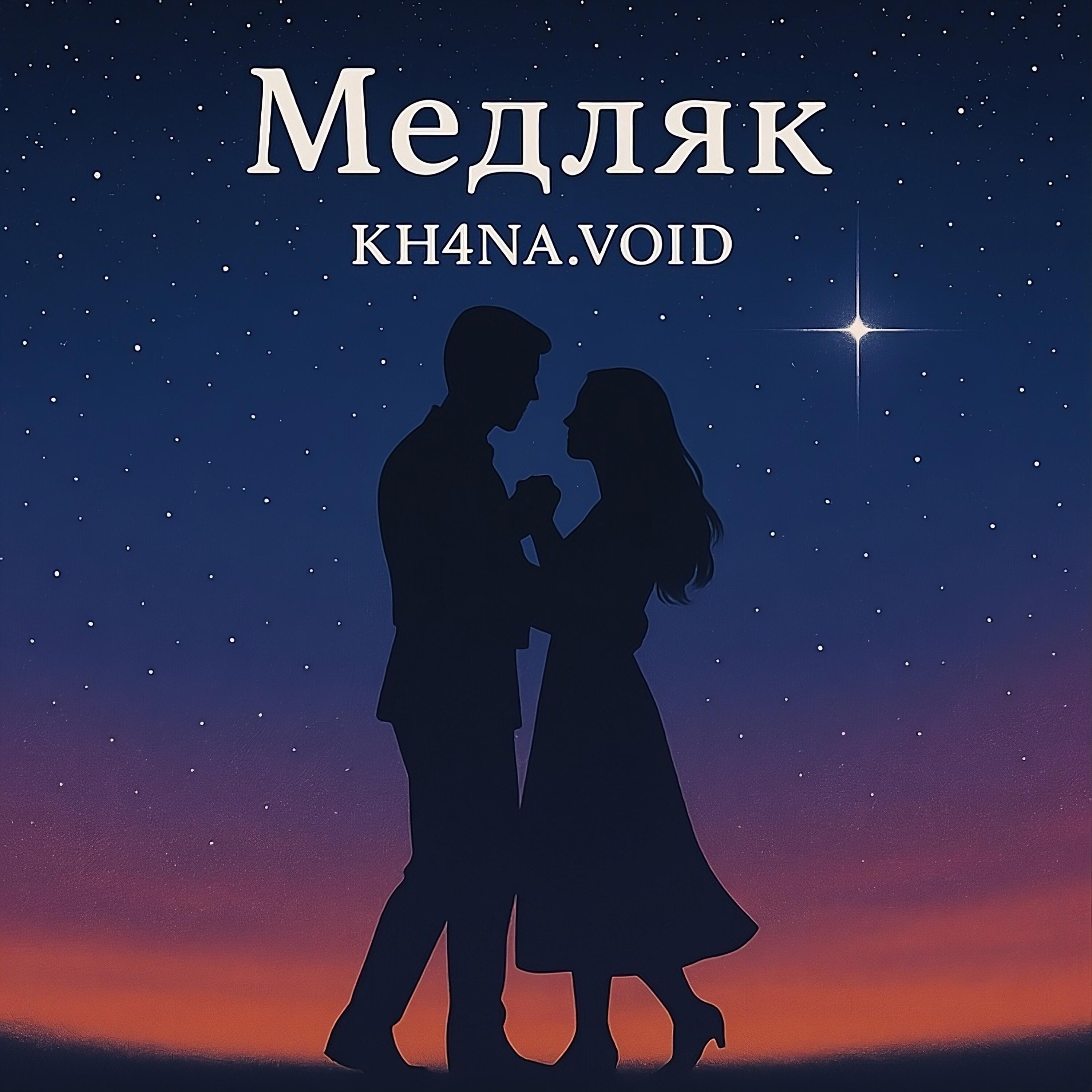 Релиз Медляк