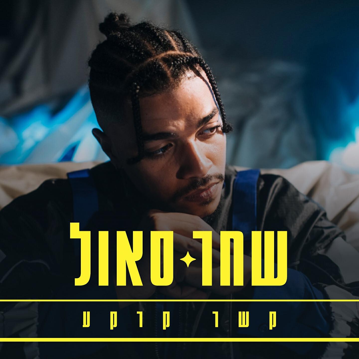 Релиз קשר קרקע