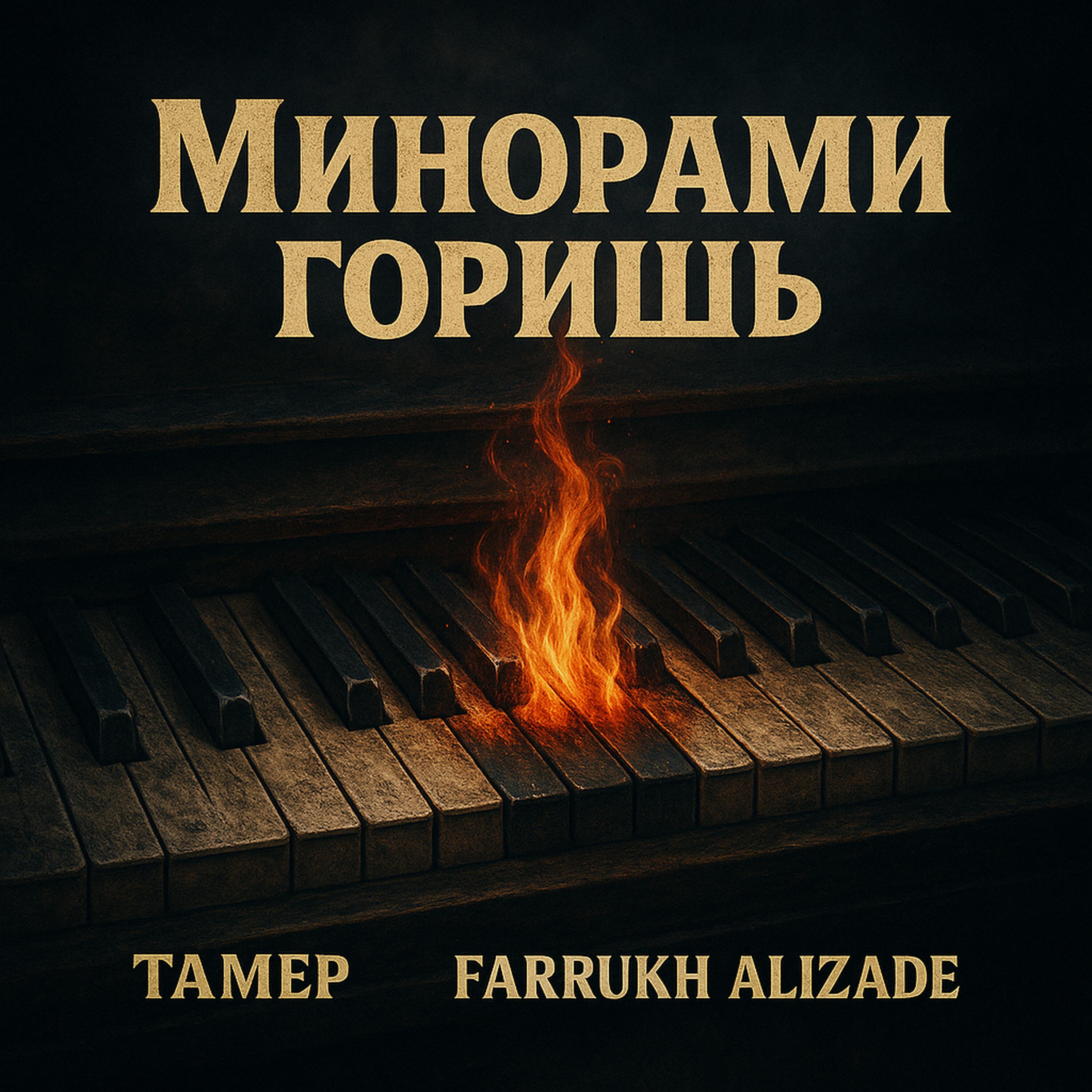 Релиз Минорами горишь