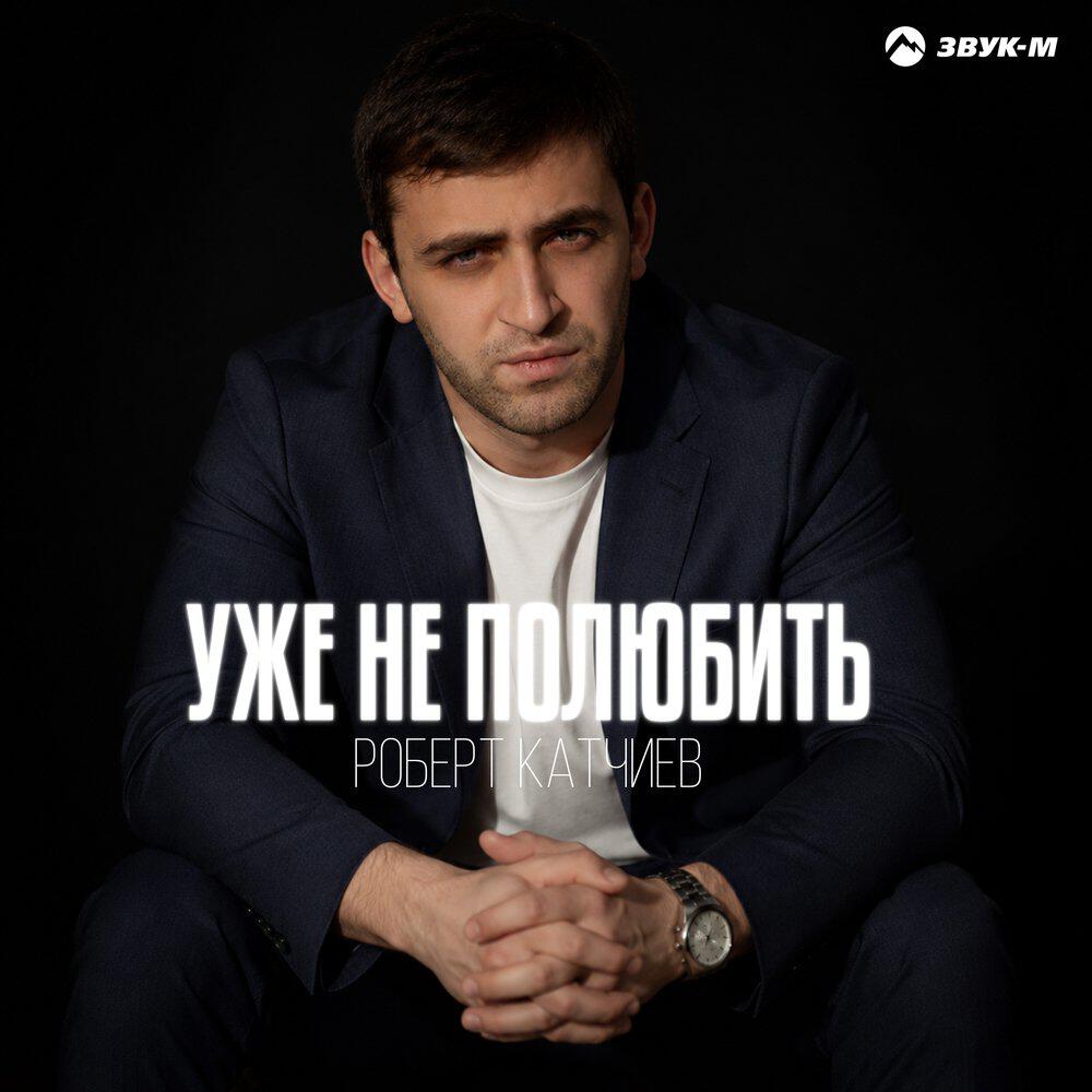 Релиз Уже не полюбить