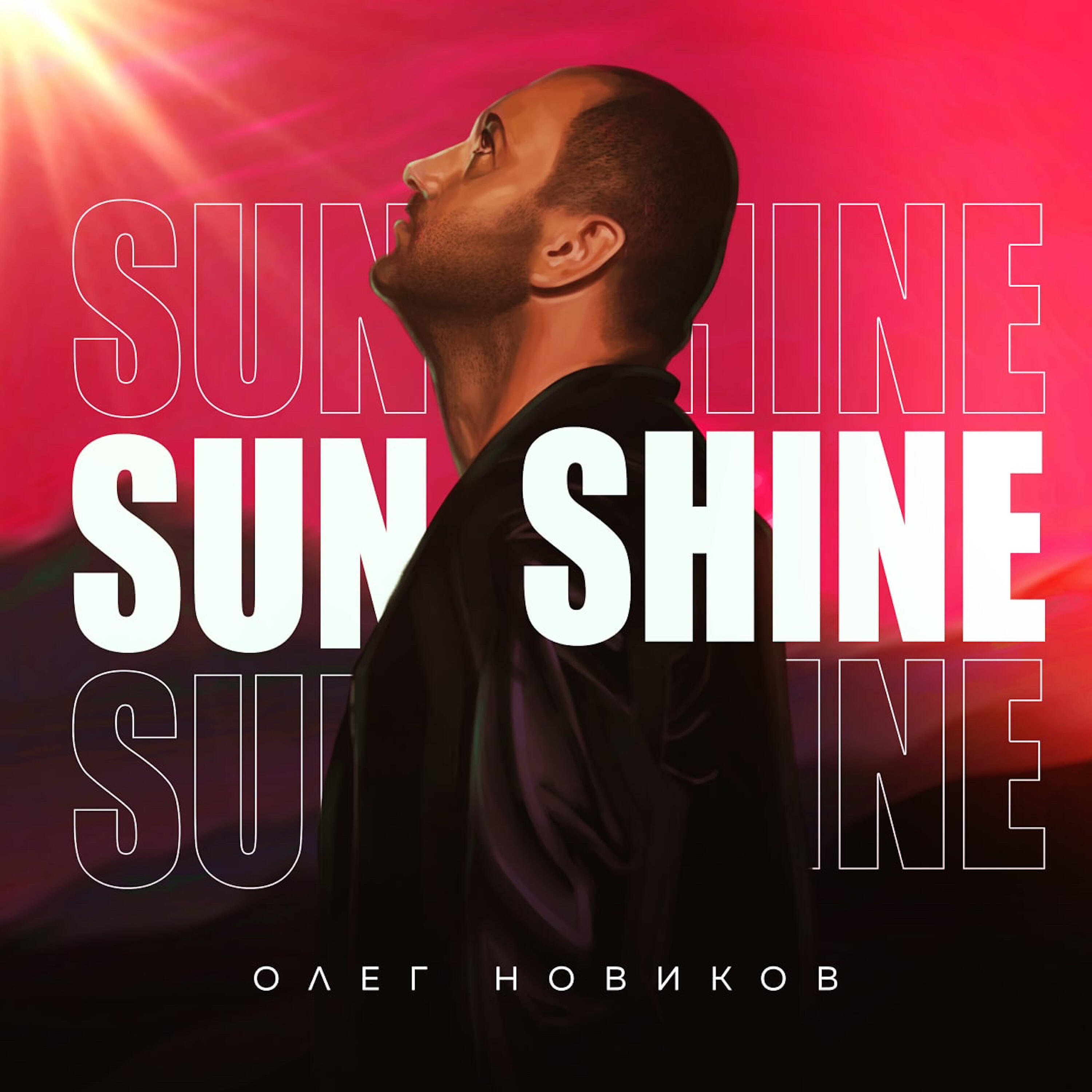 Релиз Sunshine
