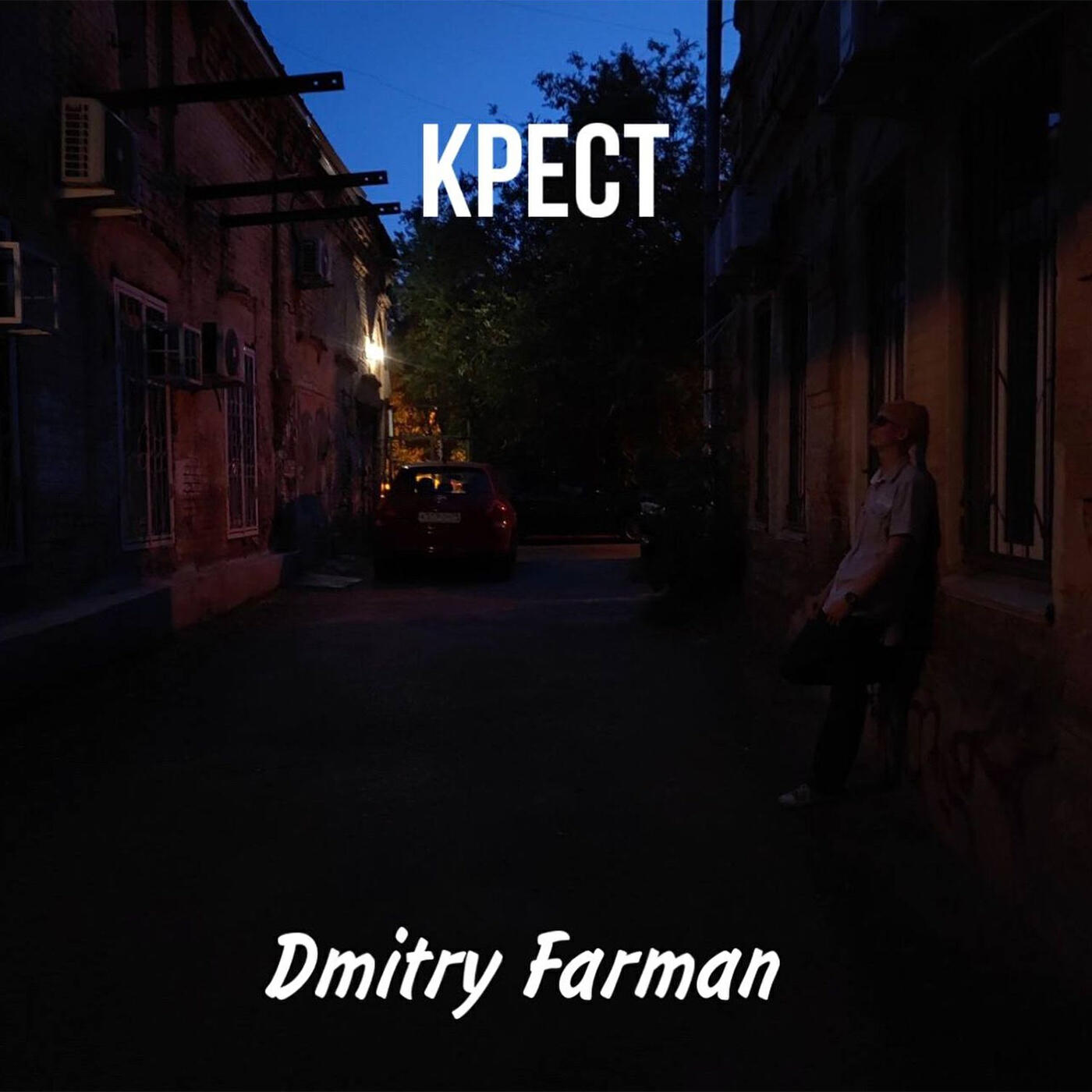 Релиз Крест