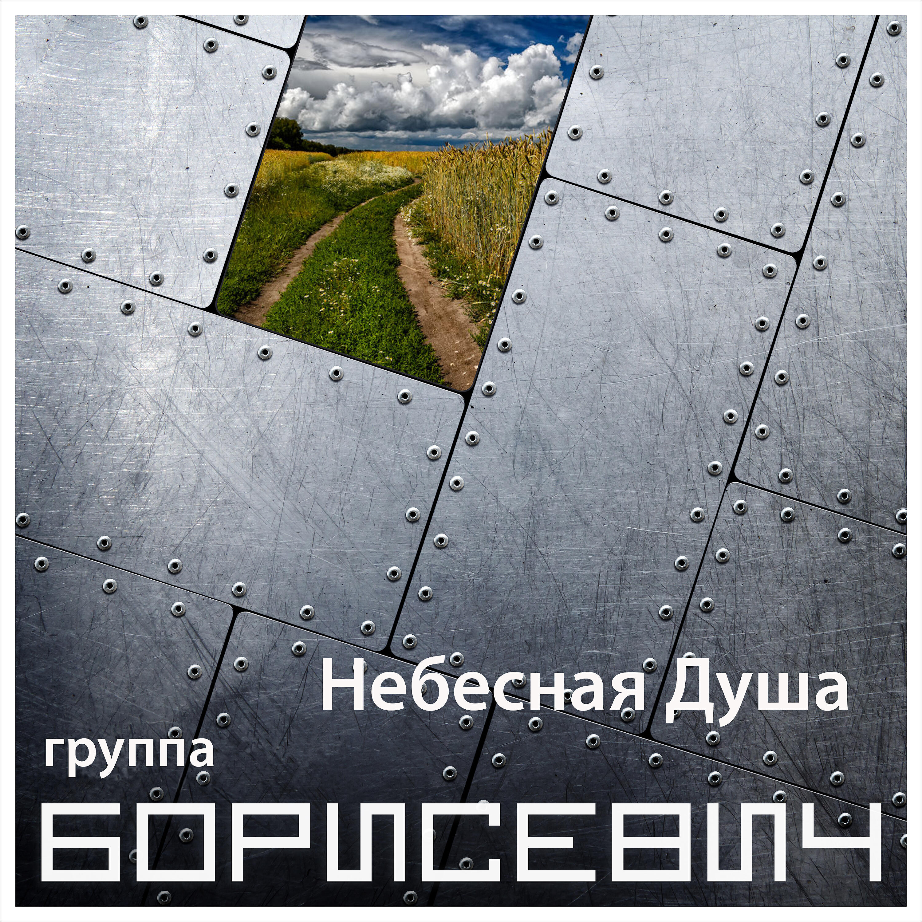 Релиз Небесная душа