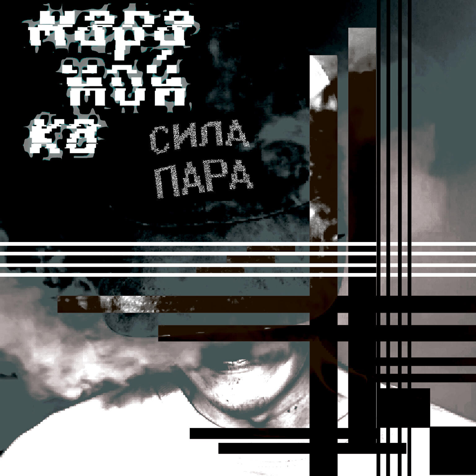 Релиз Сила пара