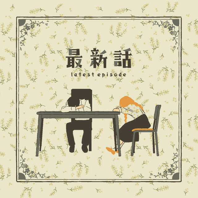 Релиз 最新話