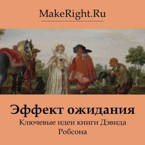 Книга Эффект ожидания