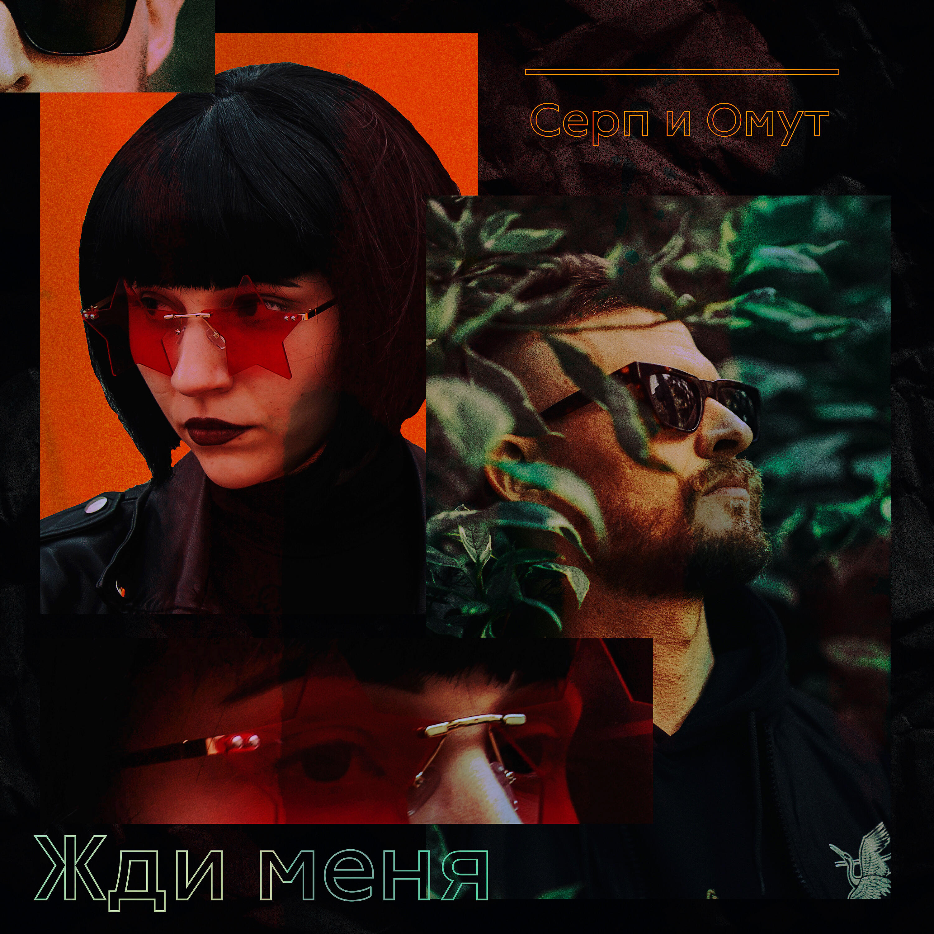 Релиз Жди меня