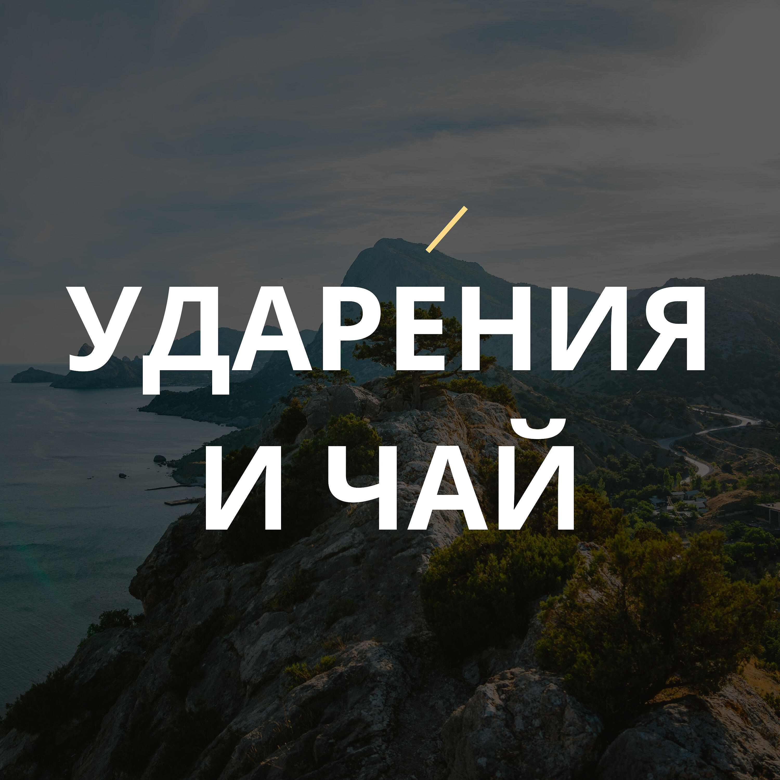 Релиз Ударения и чай