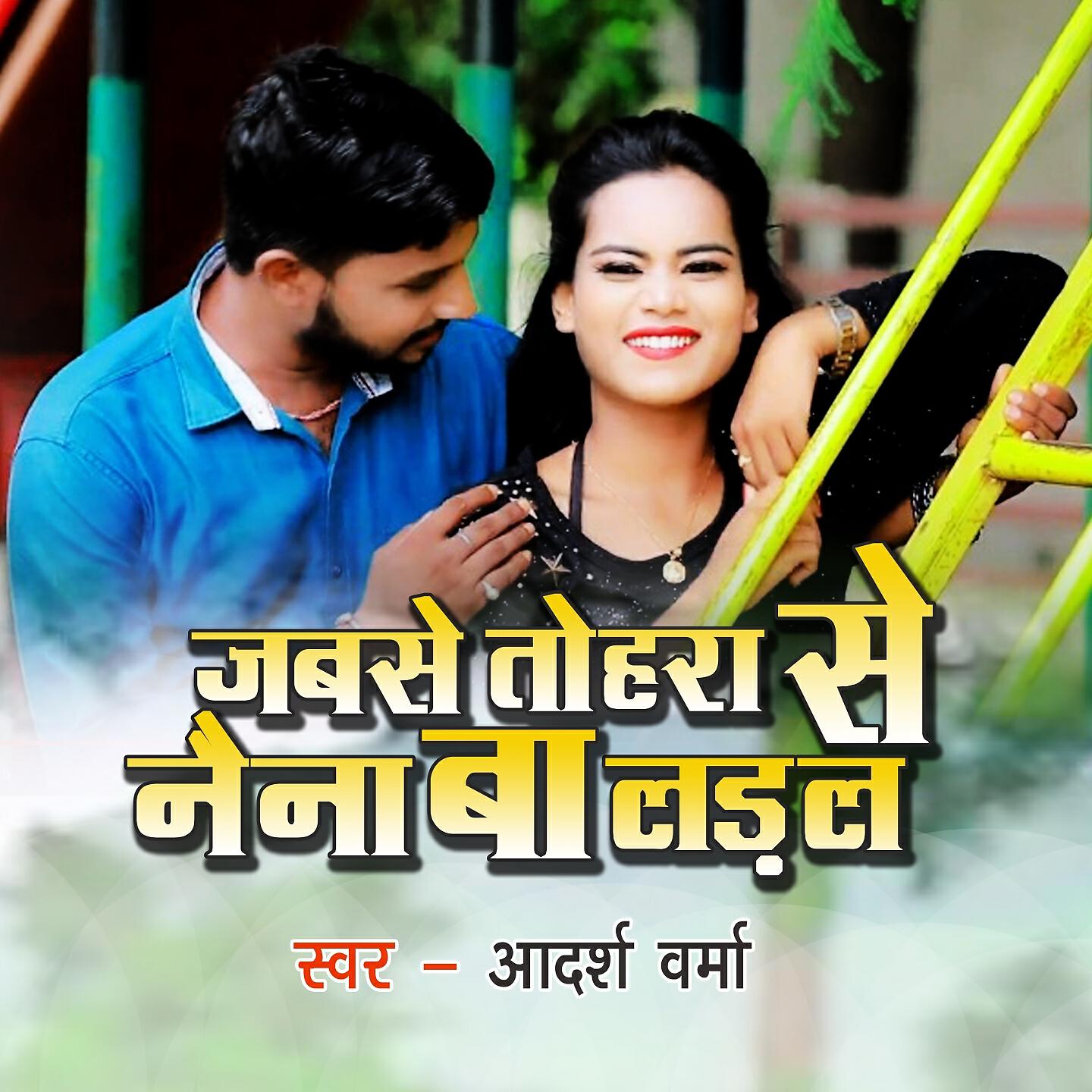 Релиз Jabse Tohra Se Naina Ba Ladal