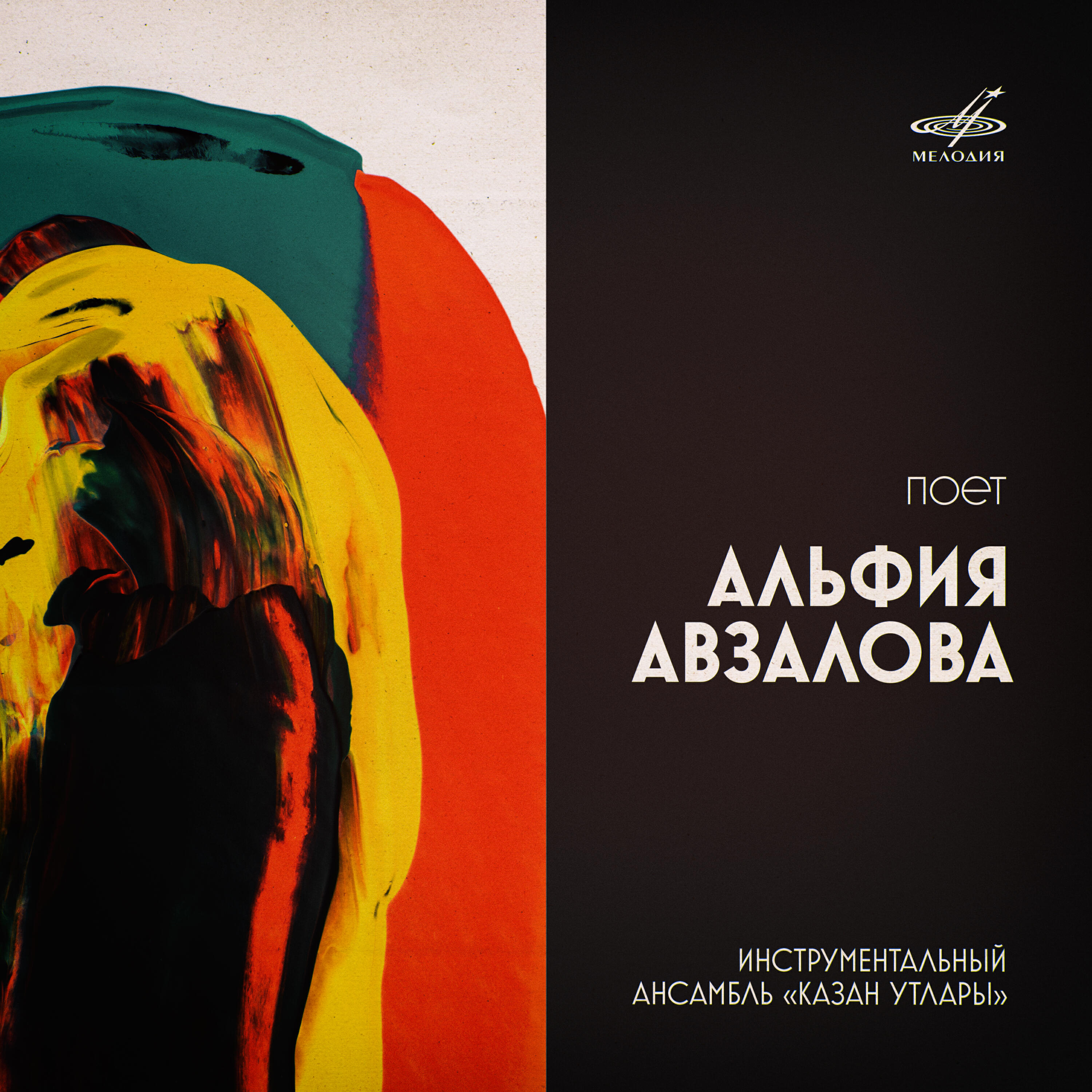 Релиз Альфия Авзалова и ансамбль "Казан утлары"