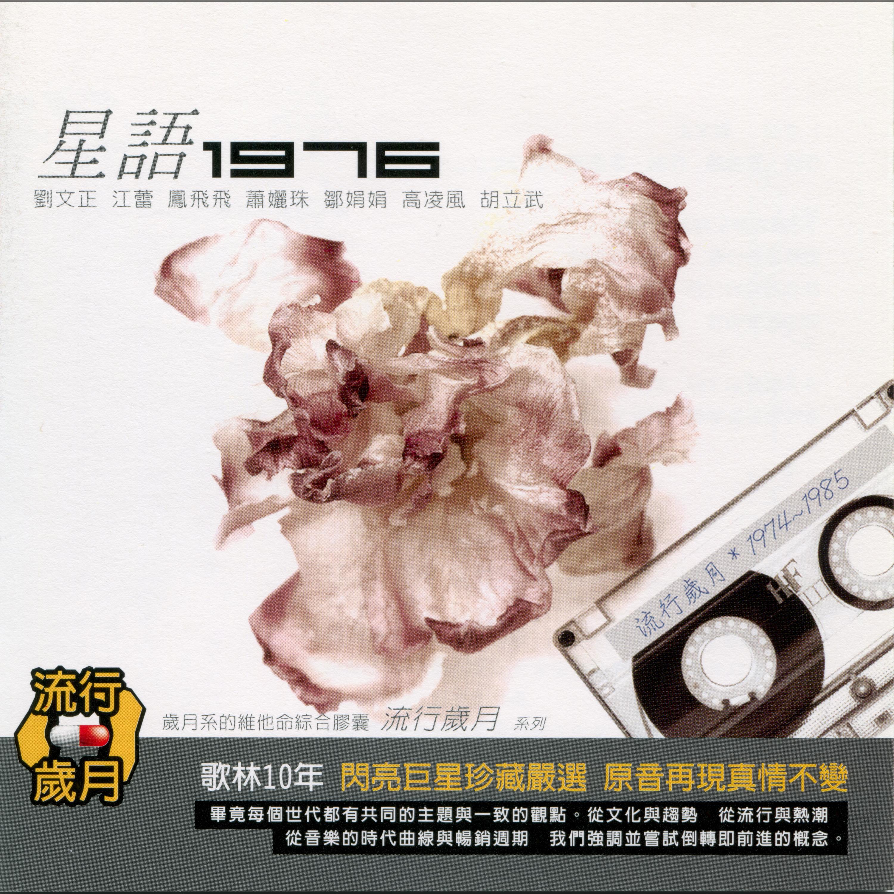 Релиз 流行歲月系列 歌林10年 星語1976