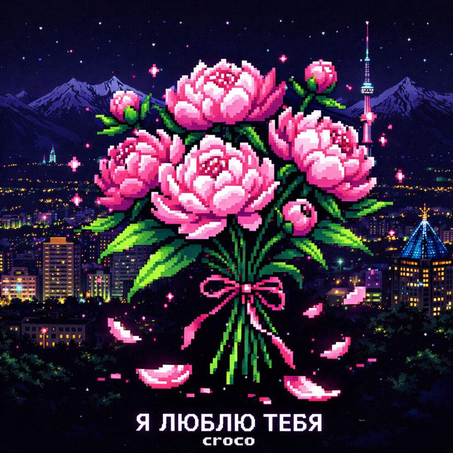 Релиз Я люблю тебя