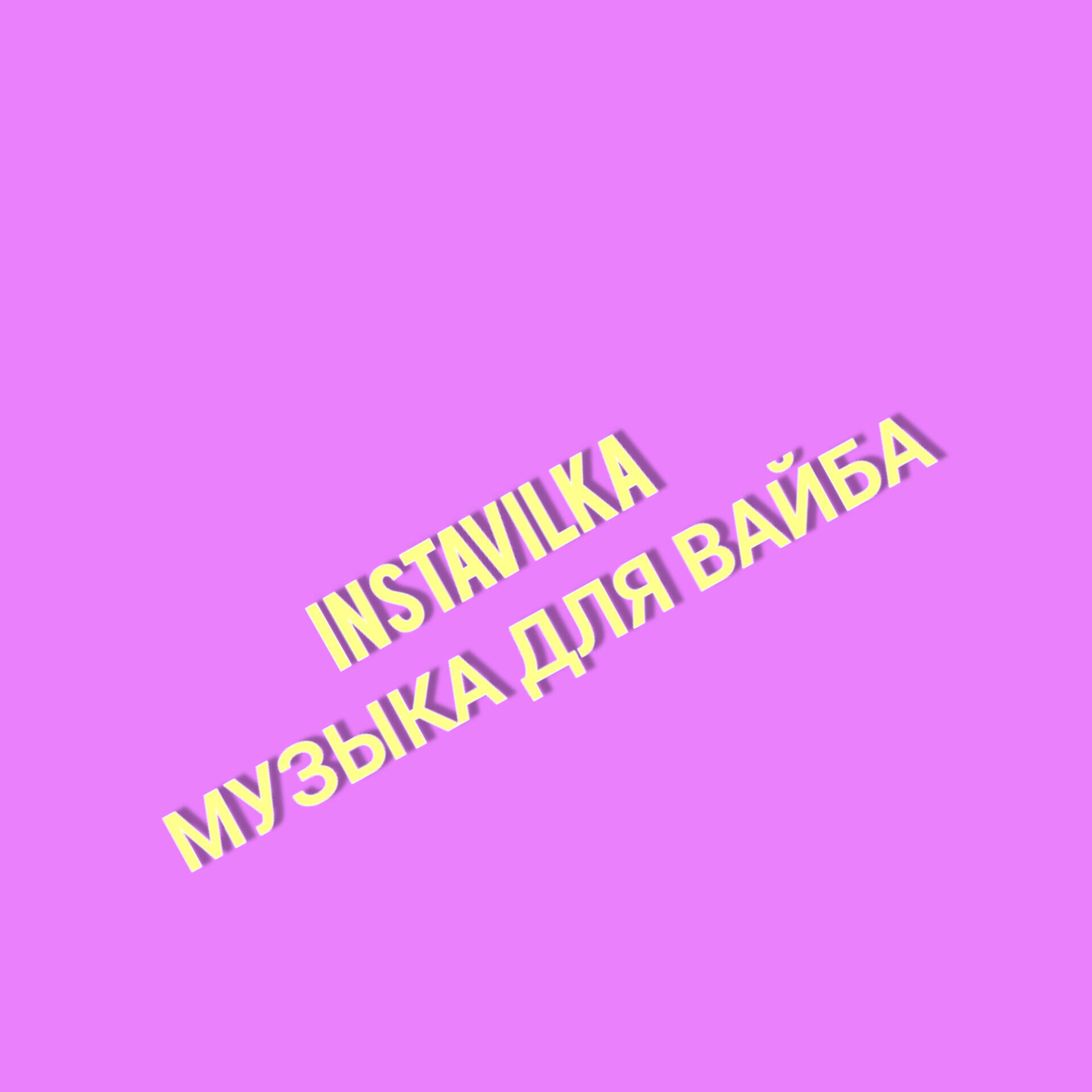 Постер альбома Музыка для вайба