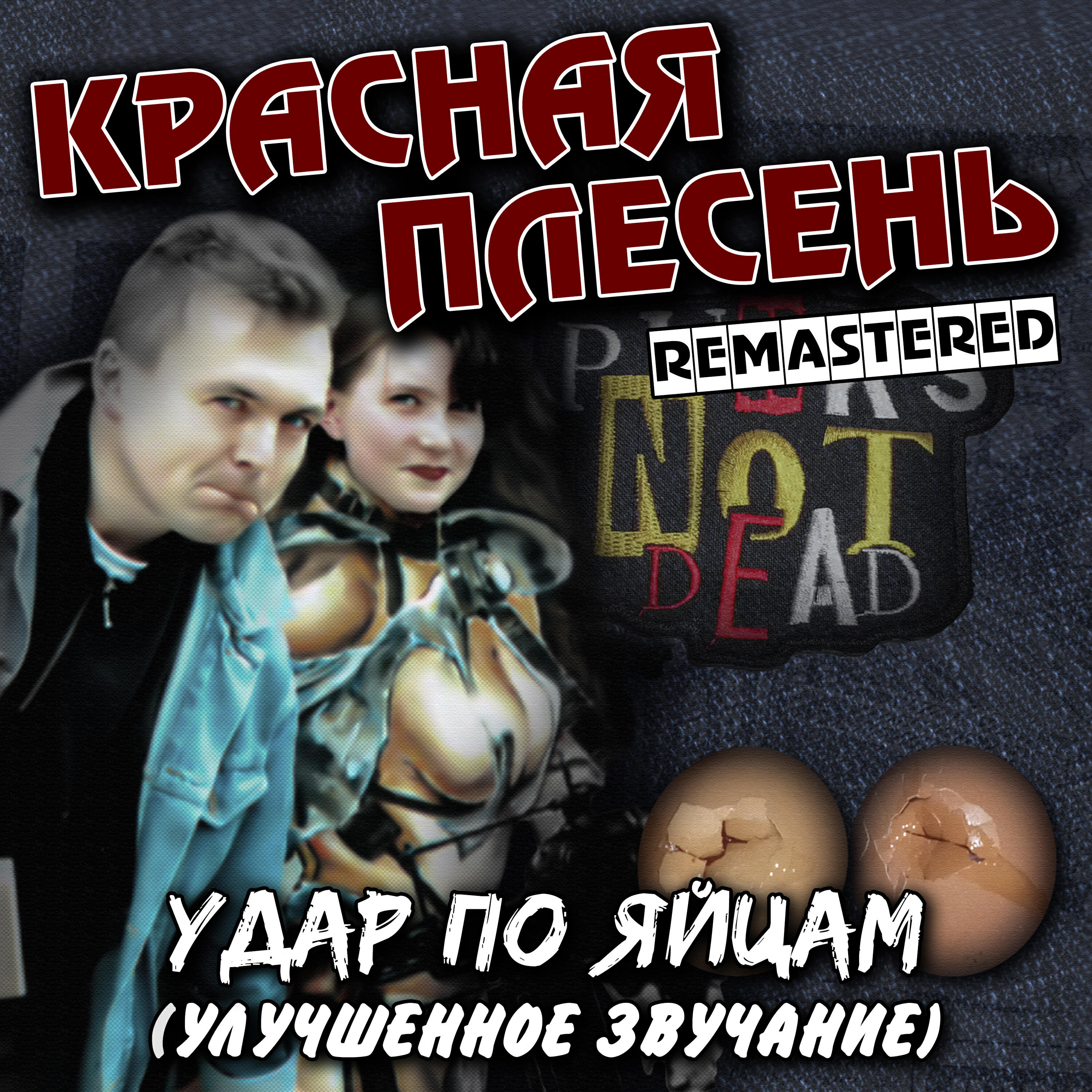 Постер альбома Удар по яйцам (Улучшенное звучание)