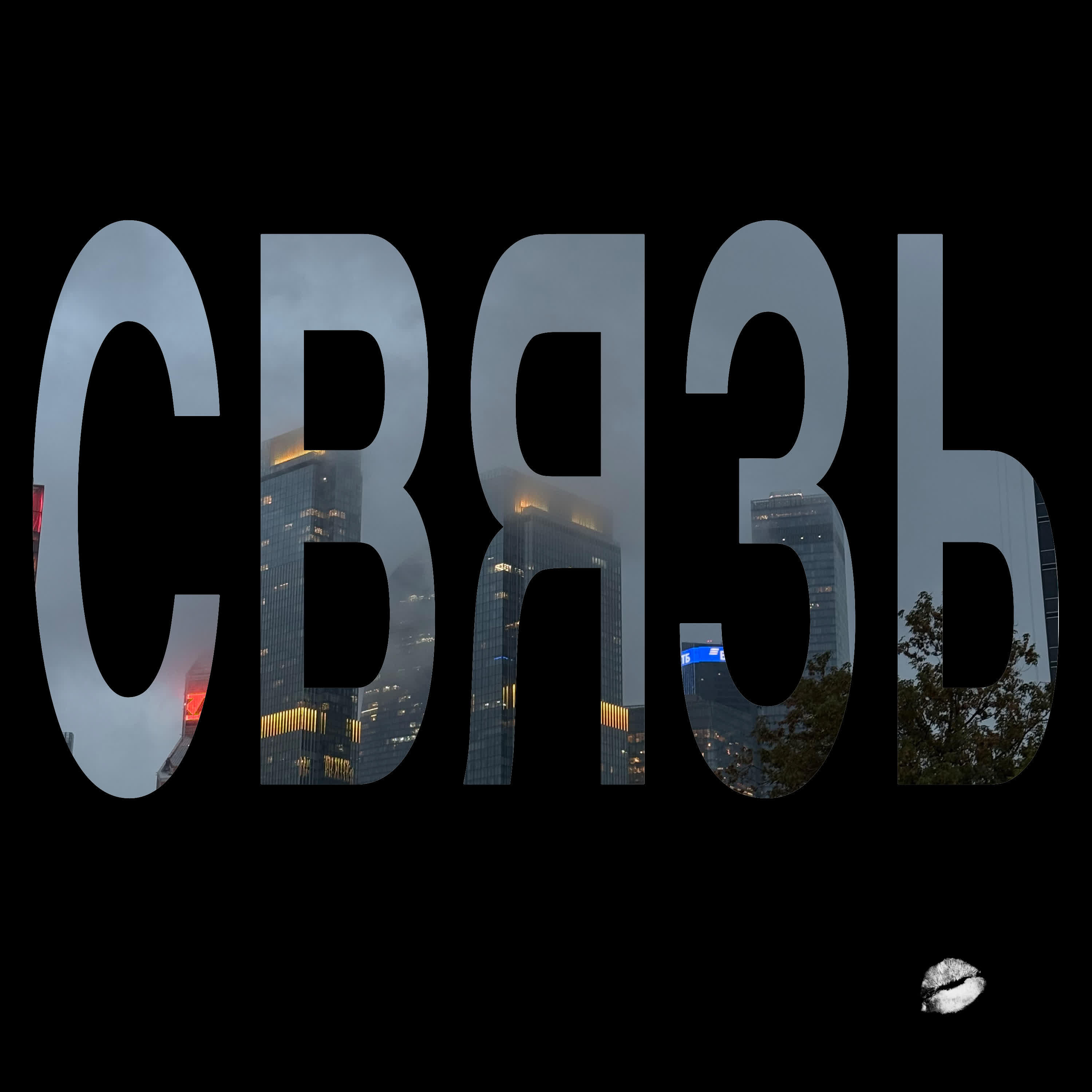Релиз Связь