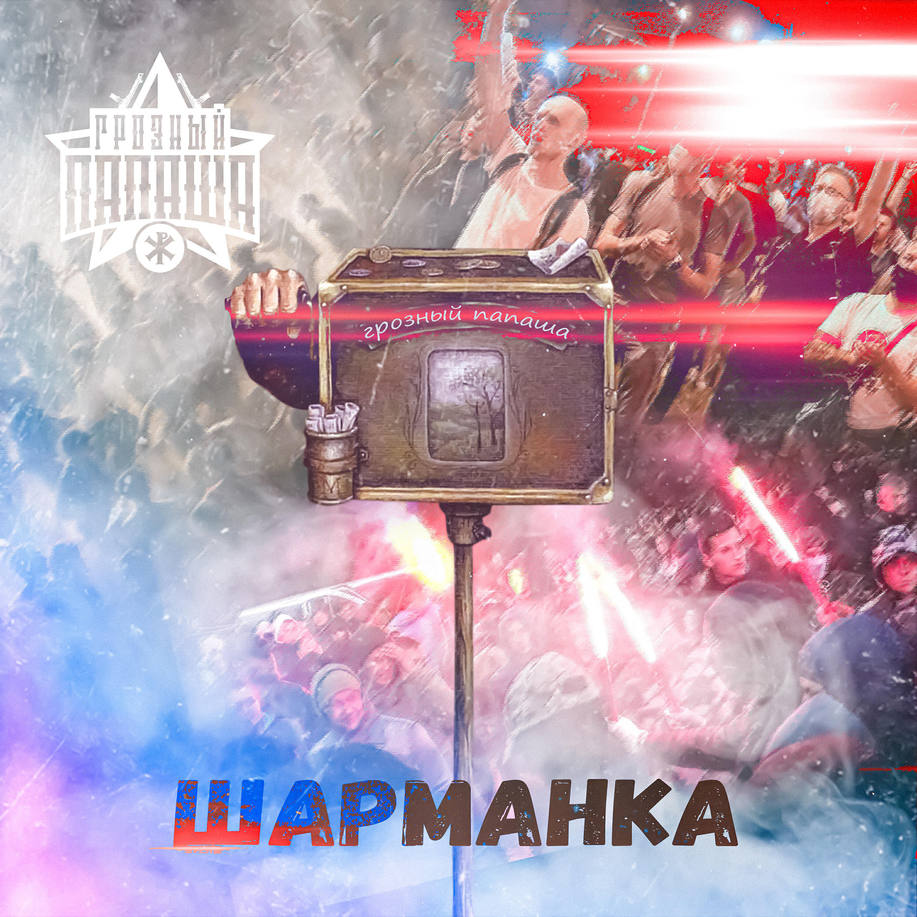 Релиз Шарманка