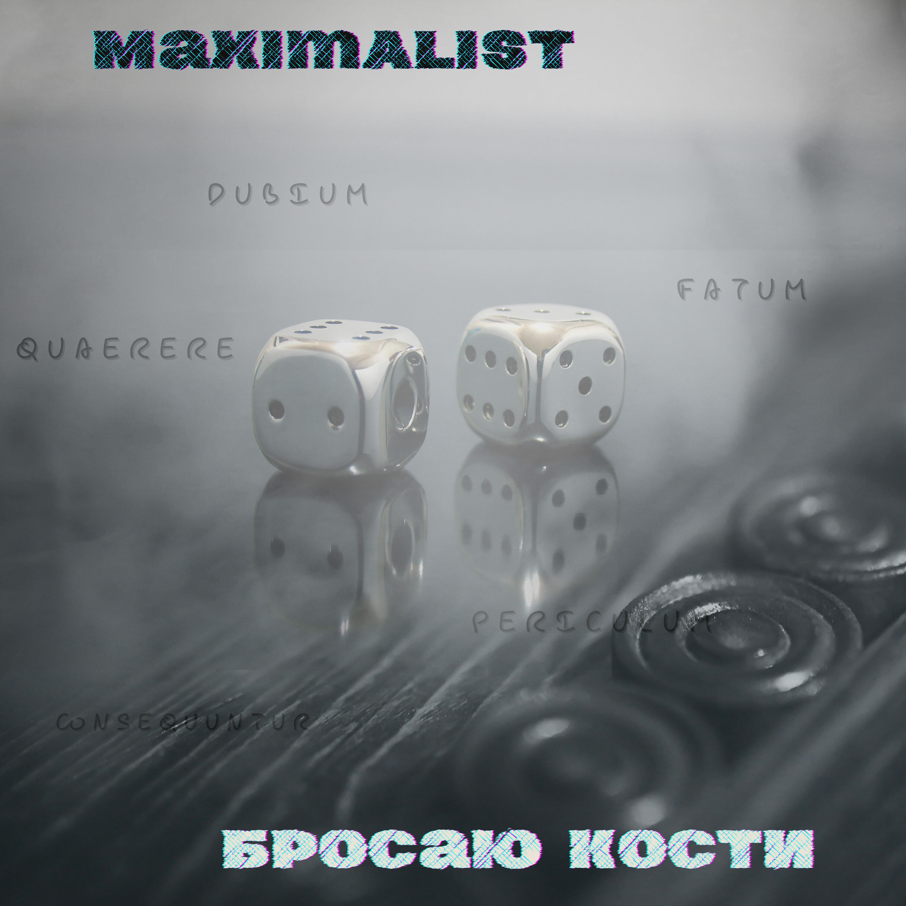 Постер альбома Бросаю Кости