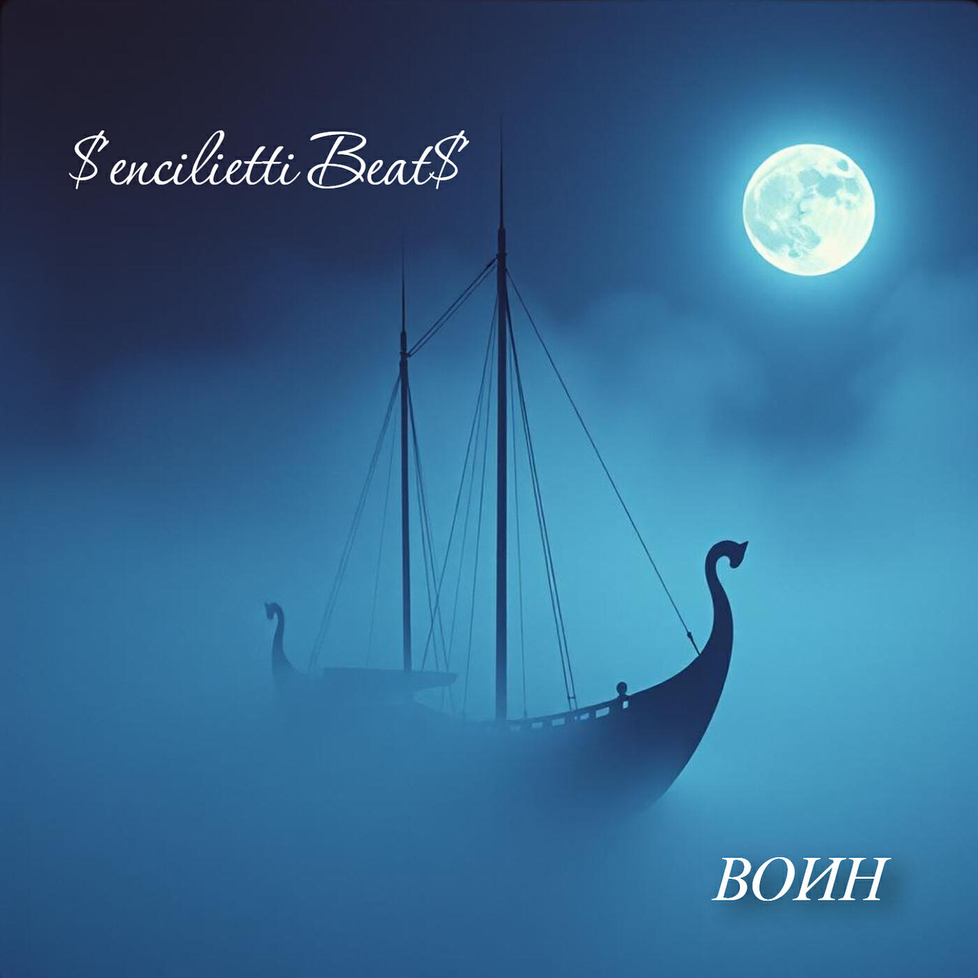 Релиз Воин