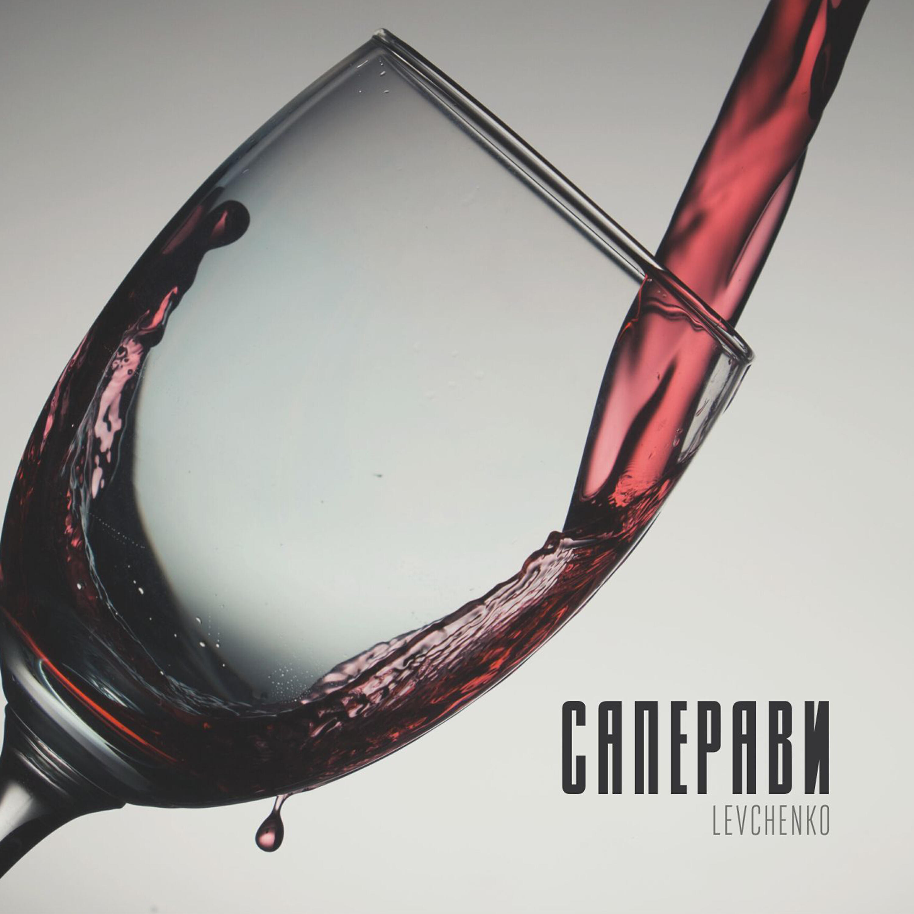 Релиз Саперави