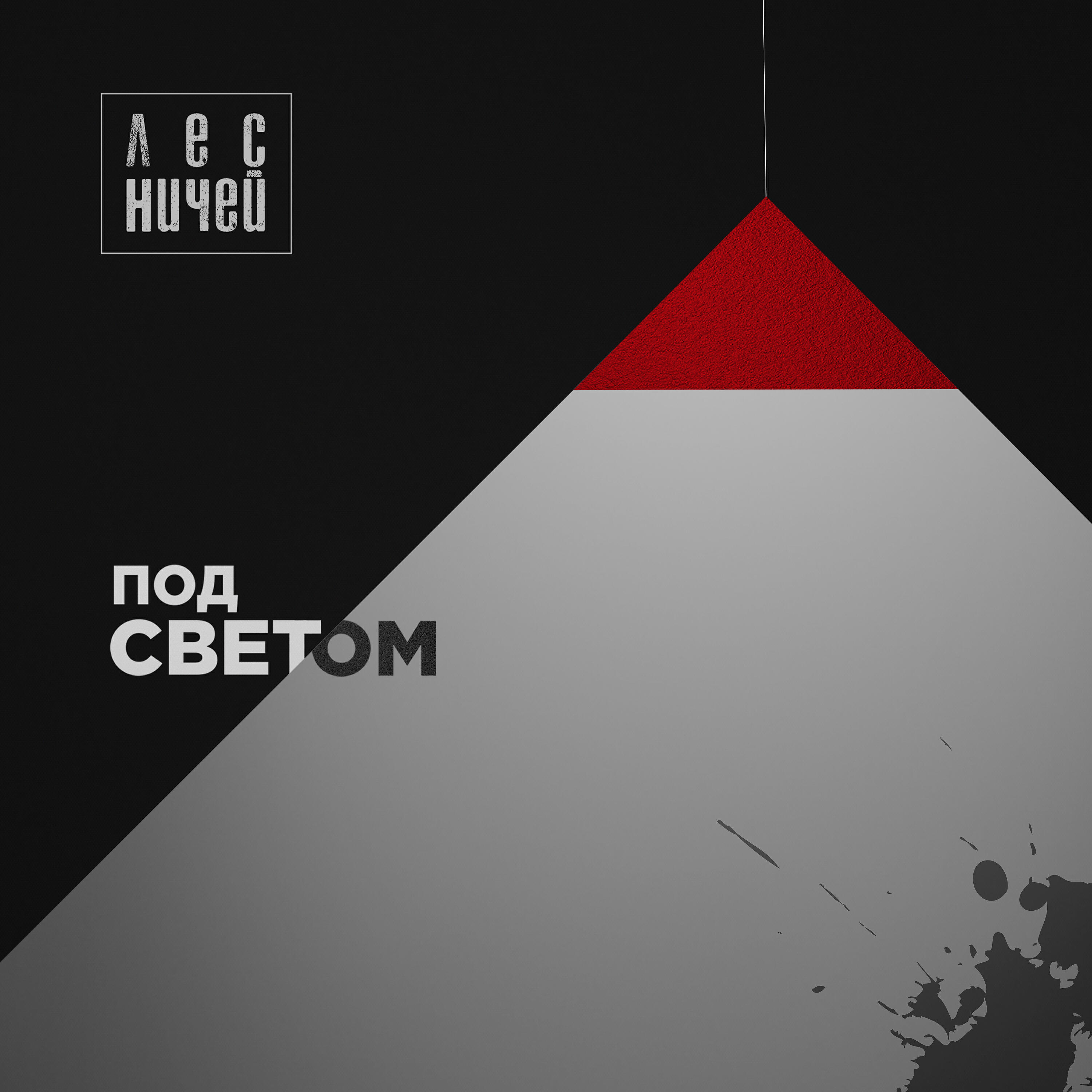 Релиз Под светом